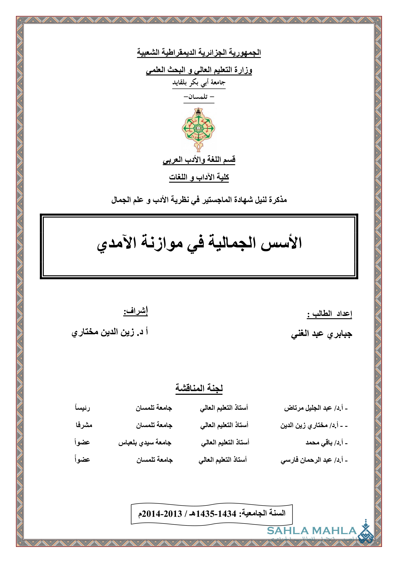 الأسس الجمالية في موازنة الآمدي