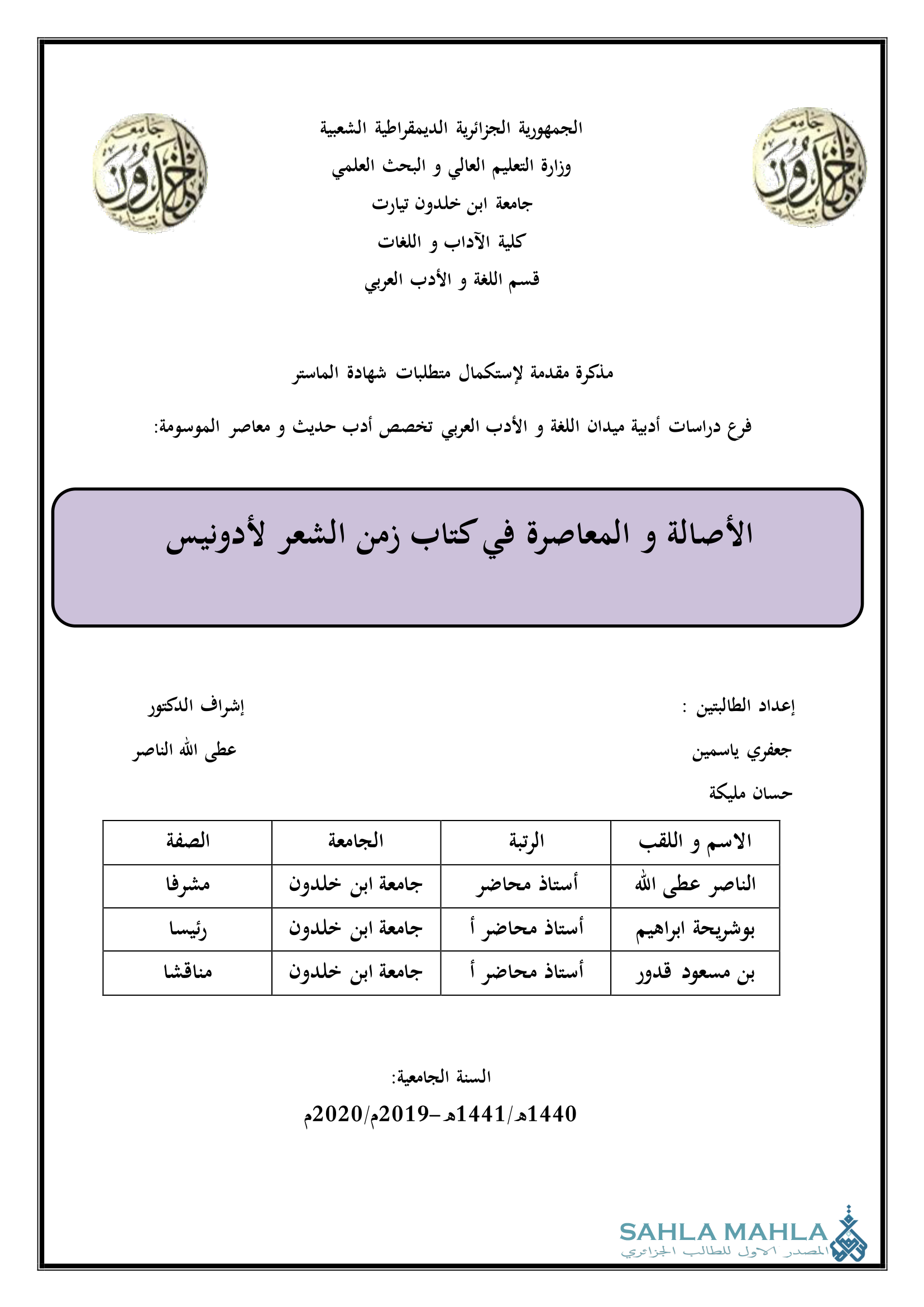 الأصالة والمعاصرة في كتاب زمن الشعر لأدونيس