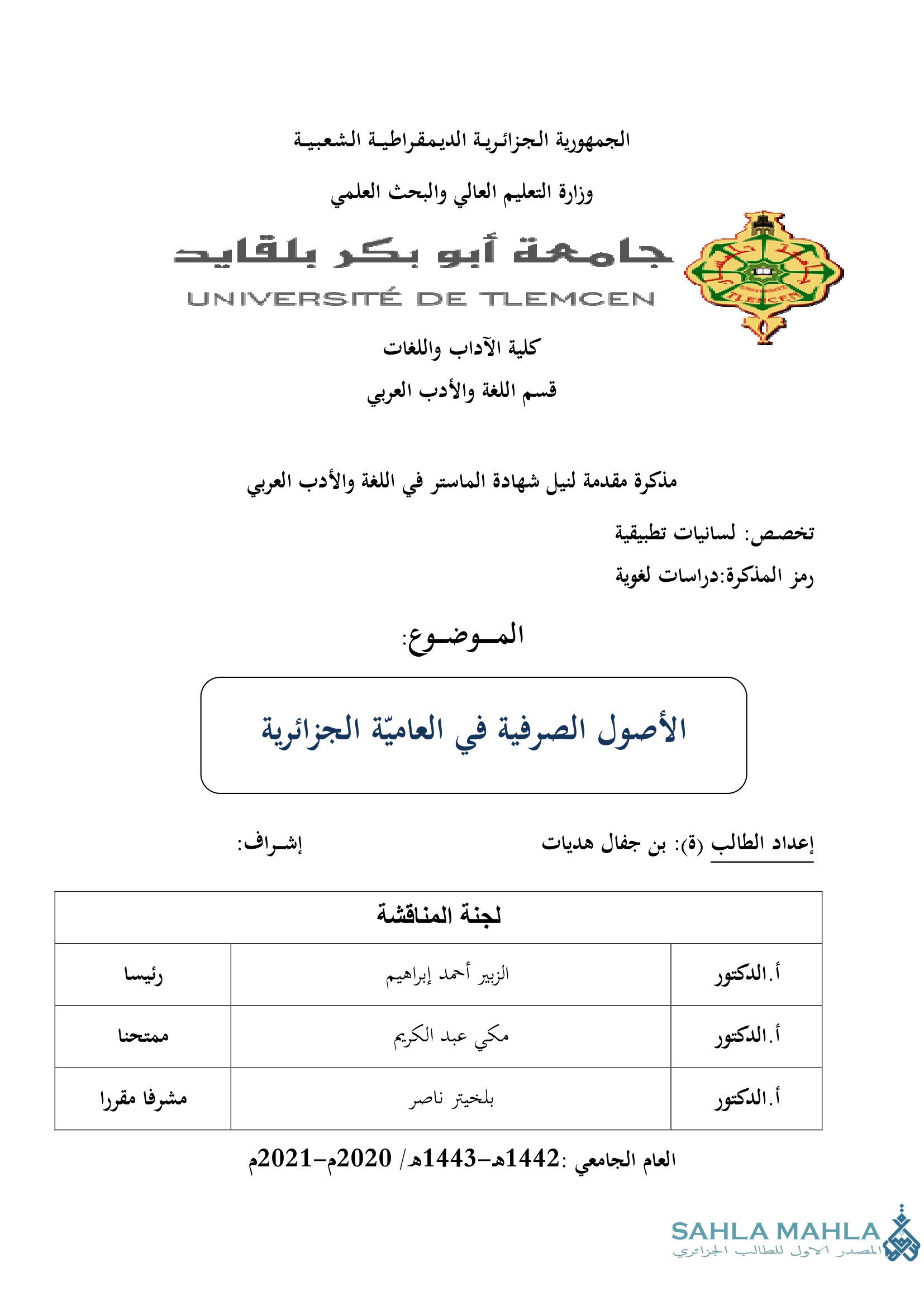 الأصول الصرفية في العامية الجزائرية