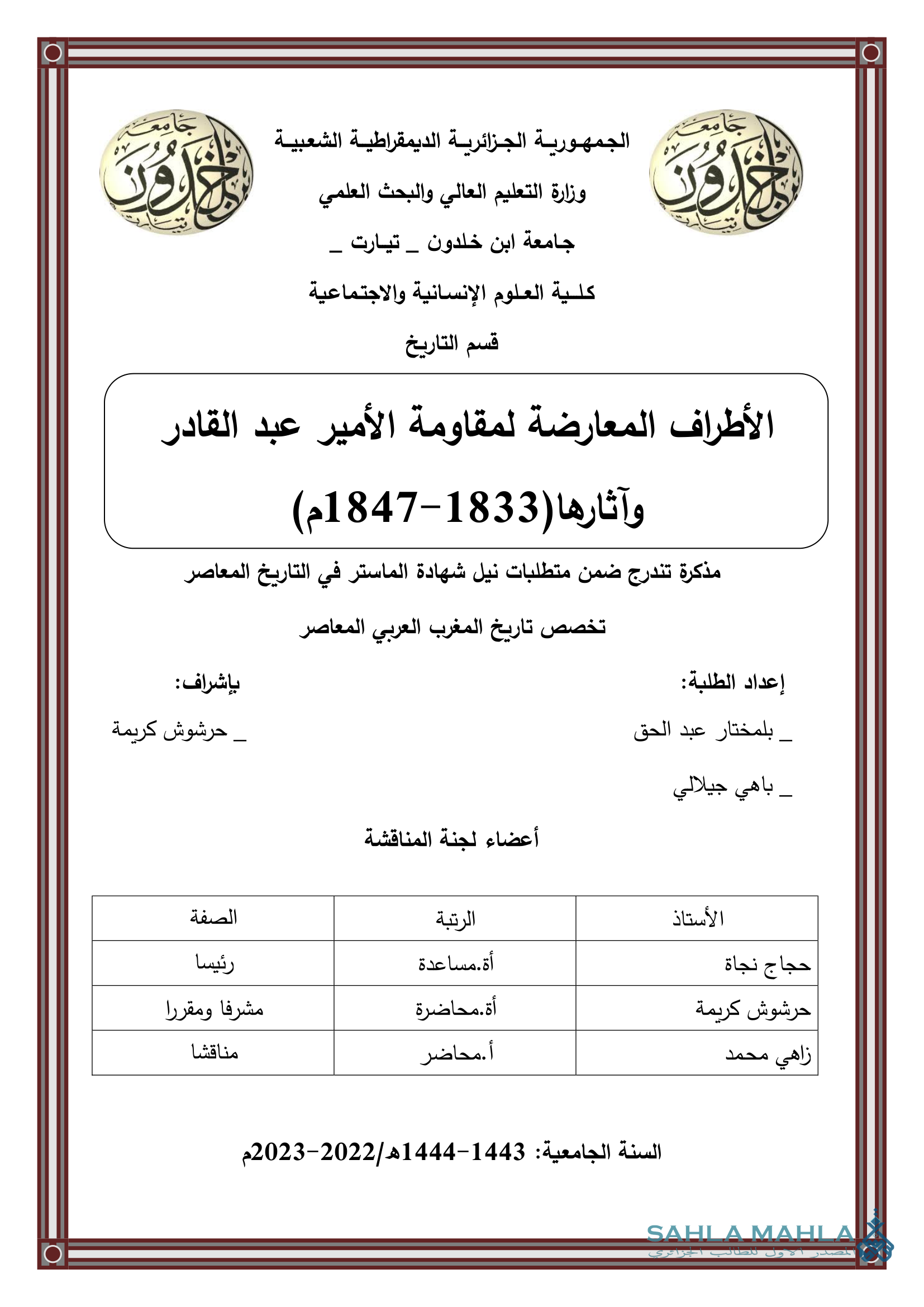 الأطراف المعارضة لمقاومة الأمير عبد القادر وآثارها (1833-1847م)