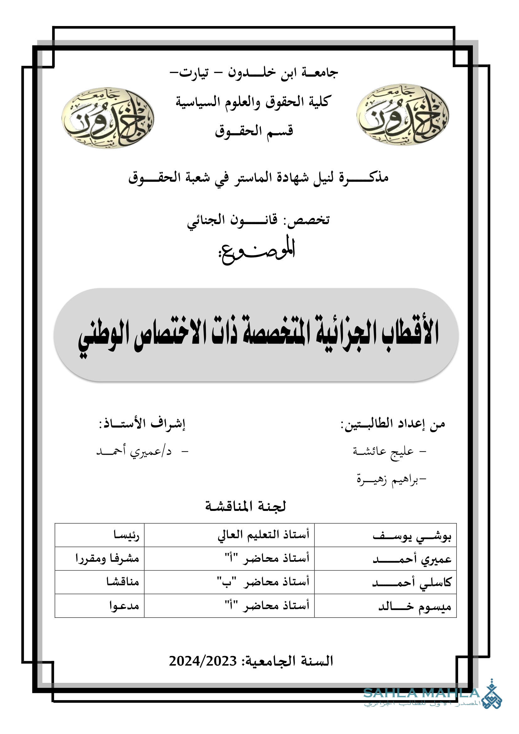 الأقطاب الجزائية المتخصصة ذات الاختصاص الوطني
