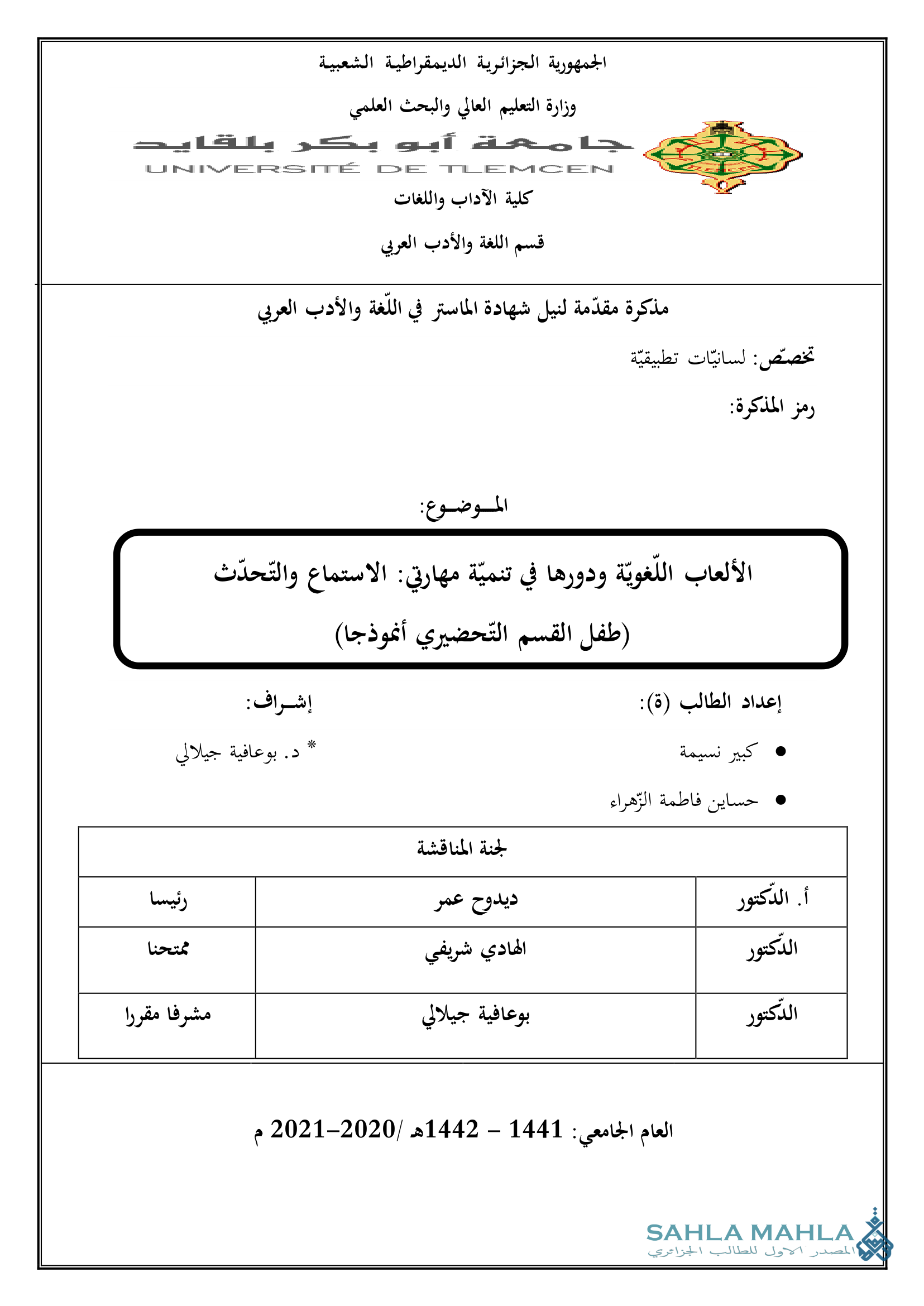 الألعاب اللّغويّة ودورها في تنمية مهارتي: الاستماع والتحدّث - طفل الفسم التحضيري أنموذجا