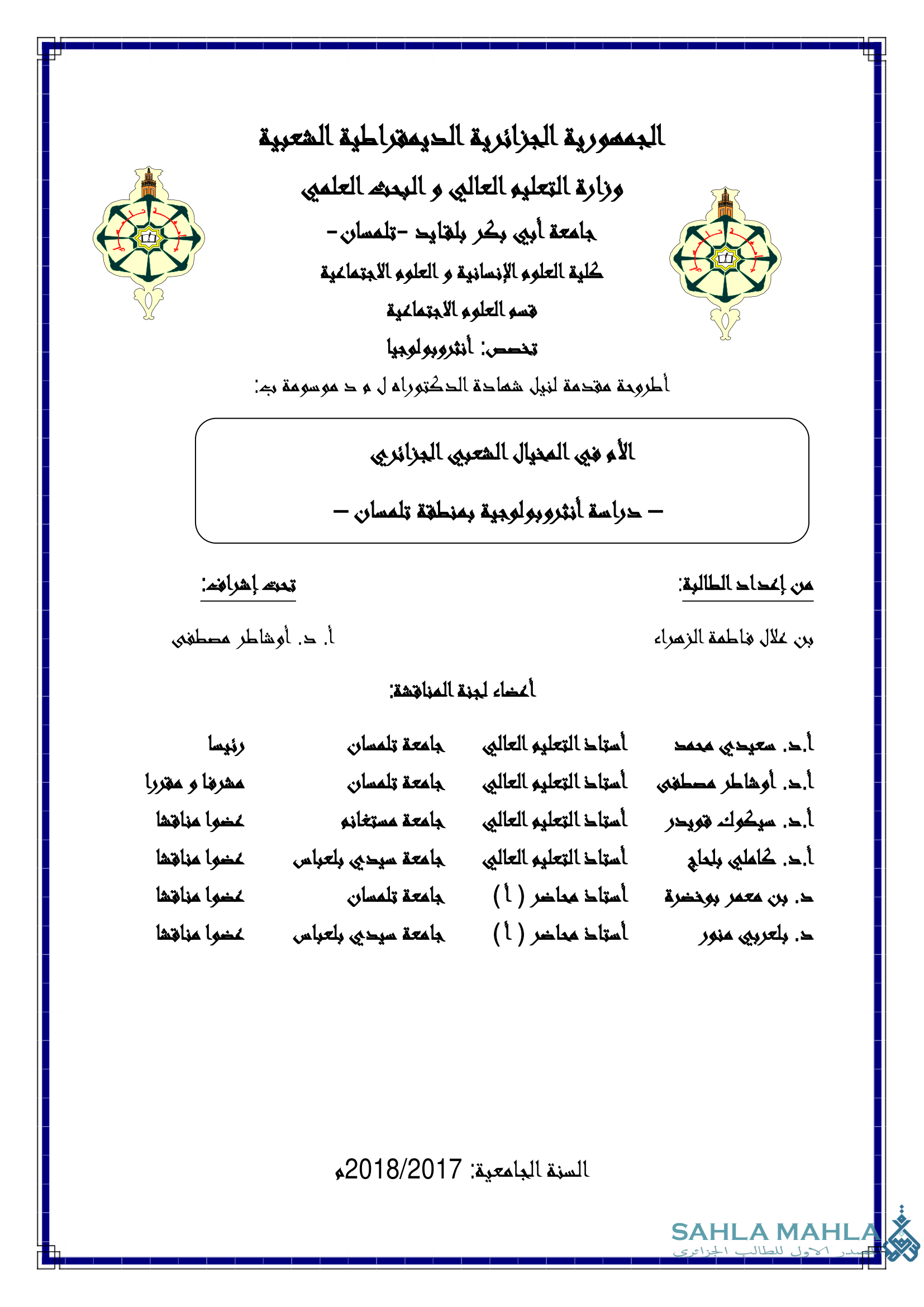 الأم في المخيال الشعبي الجزائري - دراسة أنثروبولوجية بمنطقة تلمسان –