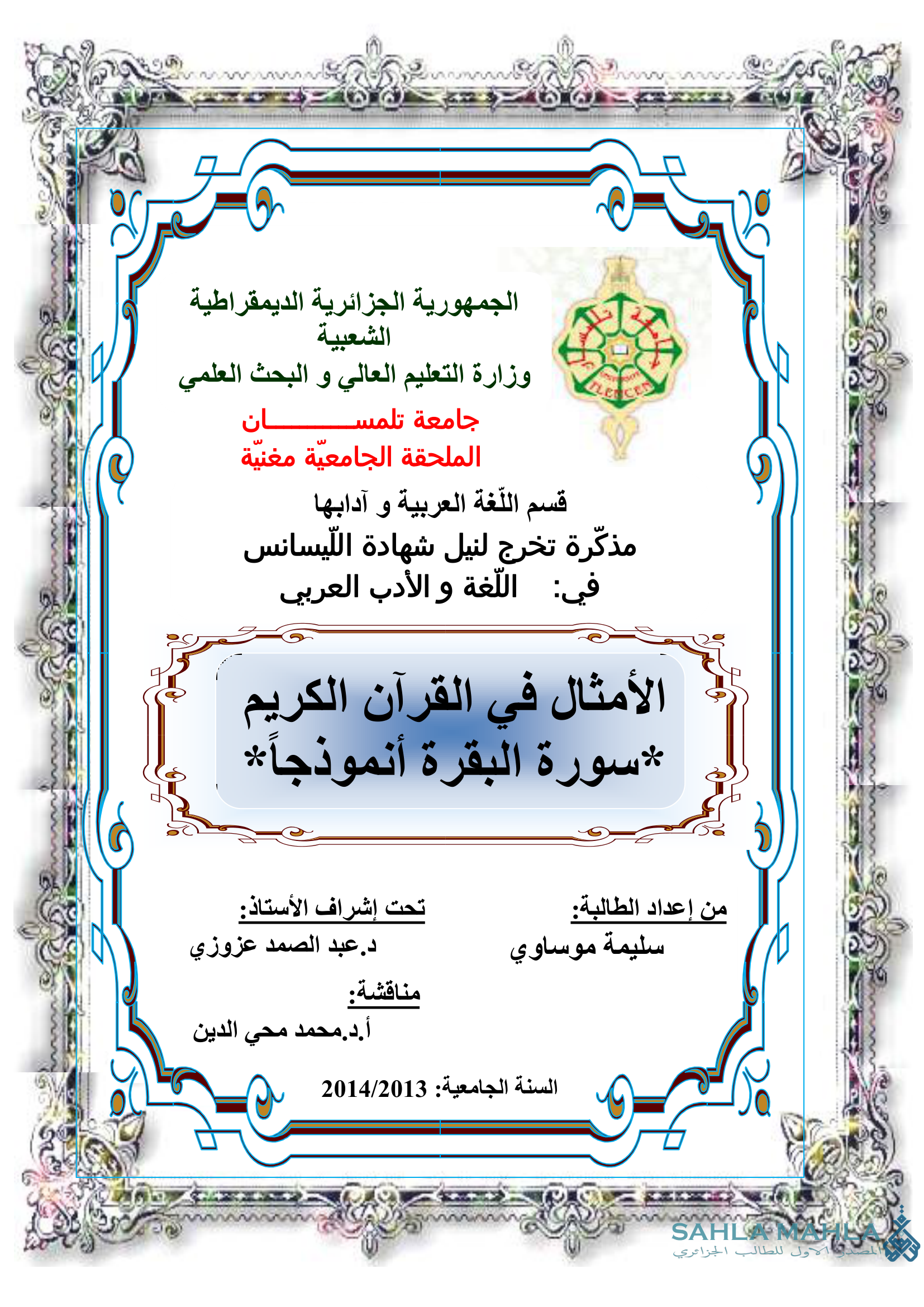 الأمثال في القرآن الكريم سورة البقرة أنموذجاً