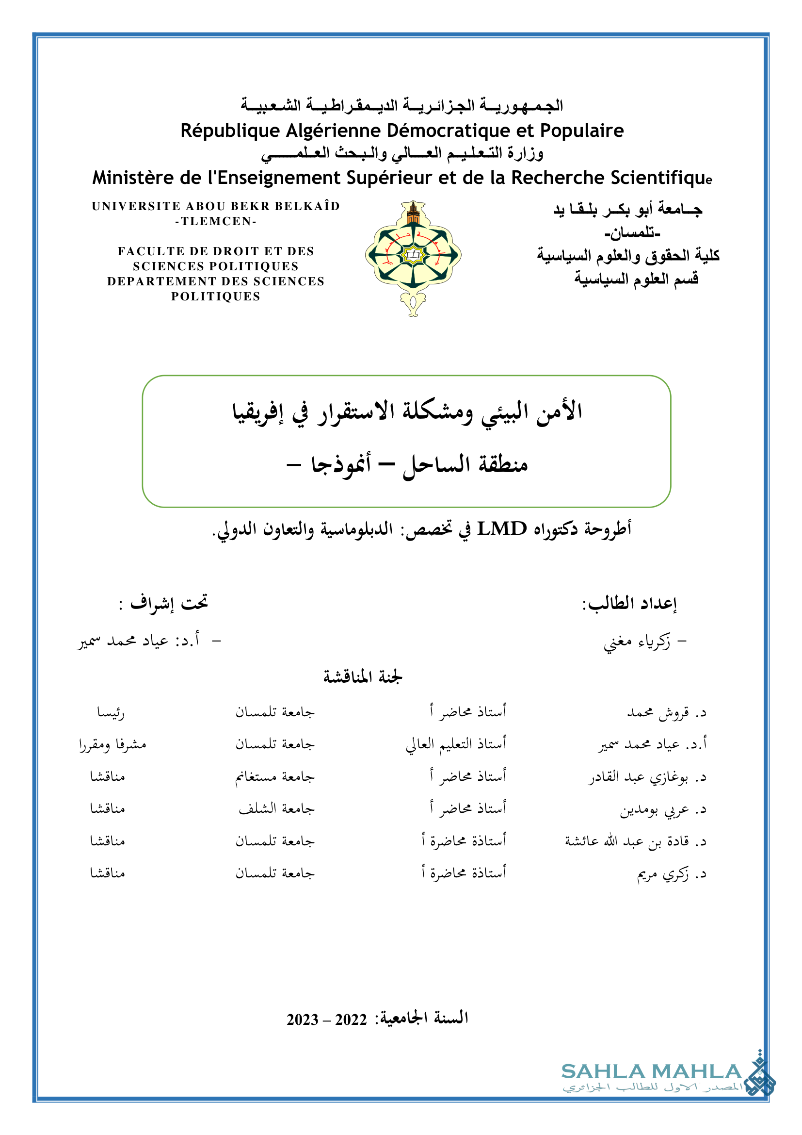 الأمن البيئي ومشكلة الاستقرار في إفريقيا منطقة الساحل - أنموذجا -