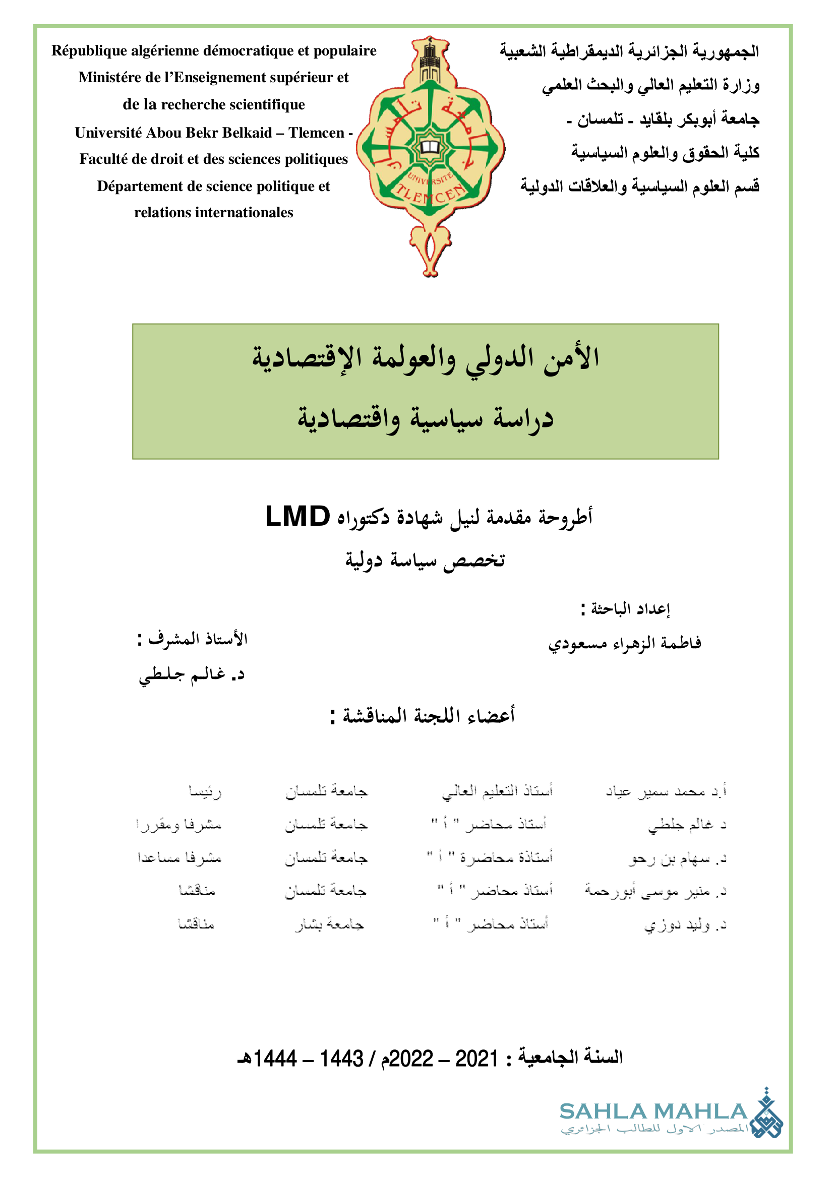 الأمن الدولي والعولمة الإقتصادية دراسة سياسية واقتصادية