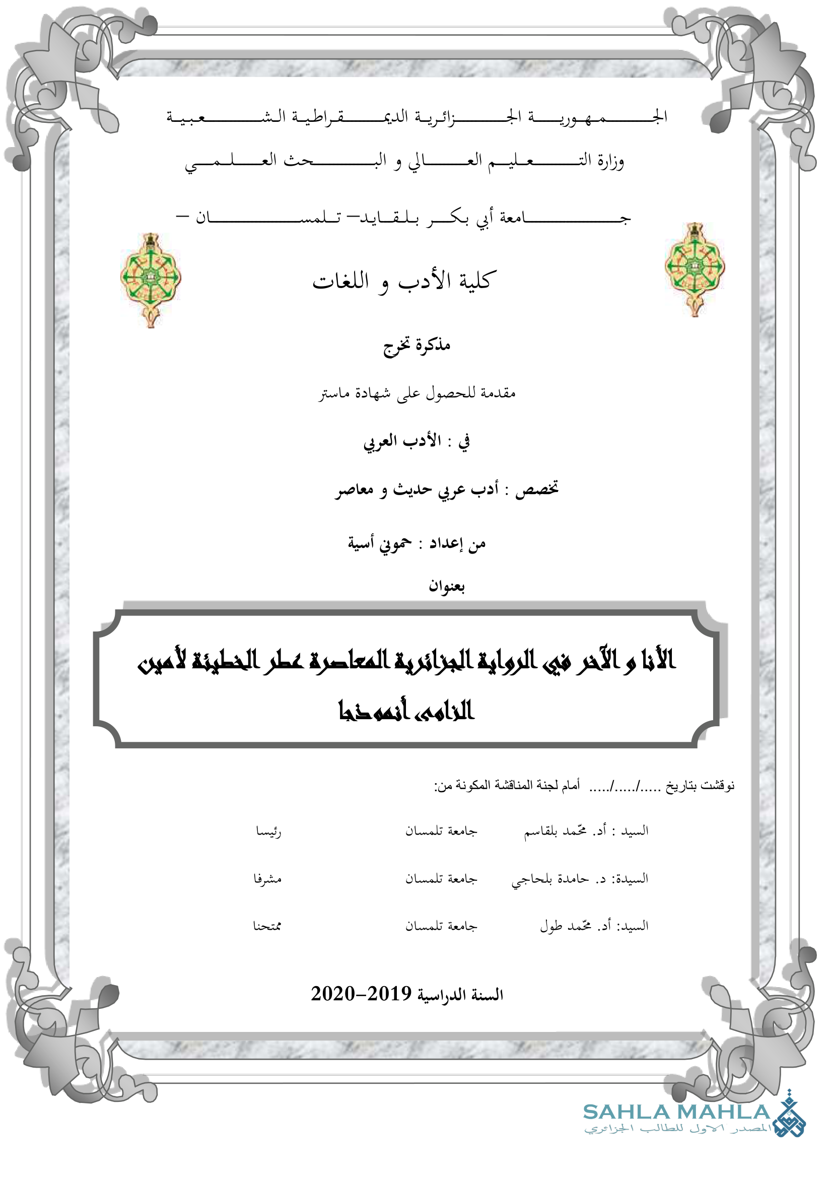 الأنا والآخر في الرواية الجزائرية المعاصرة عطر الخطيئة لأمين النامي أنموذجا