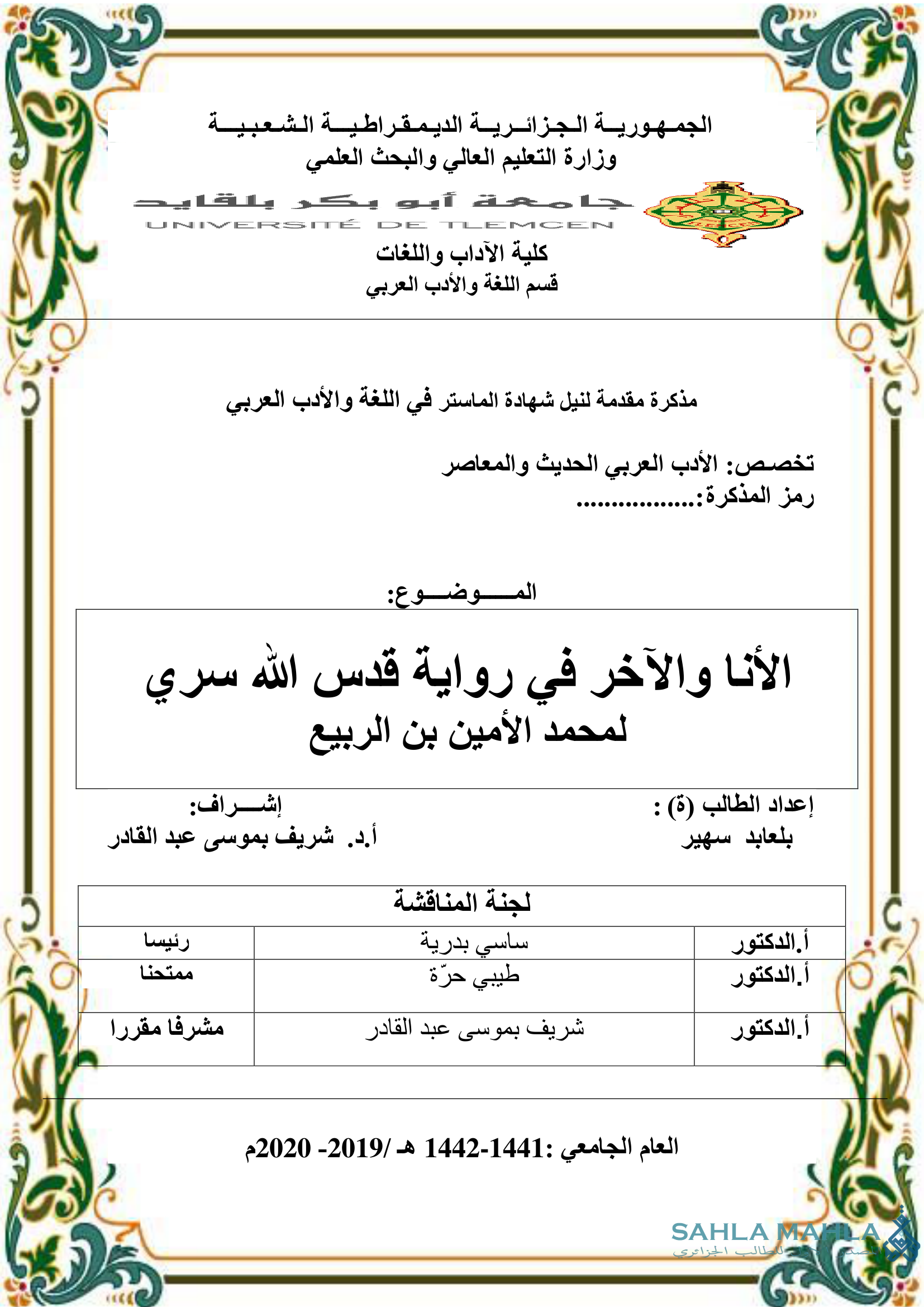 الأنا والآخر في رواية قدس الله سري - لمحمد الأمين بن الربيع