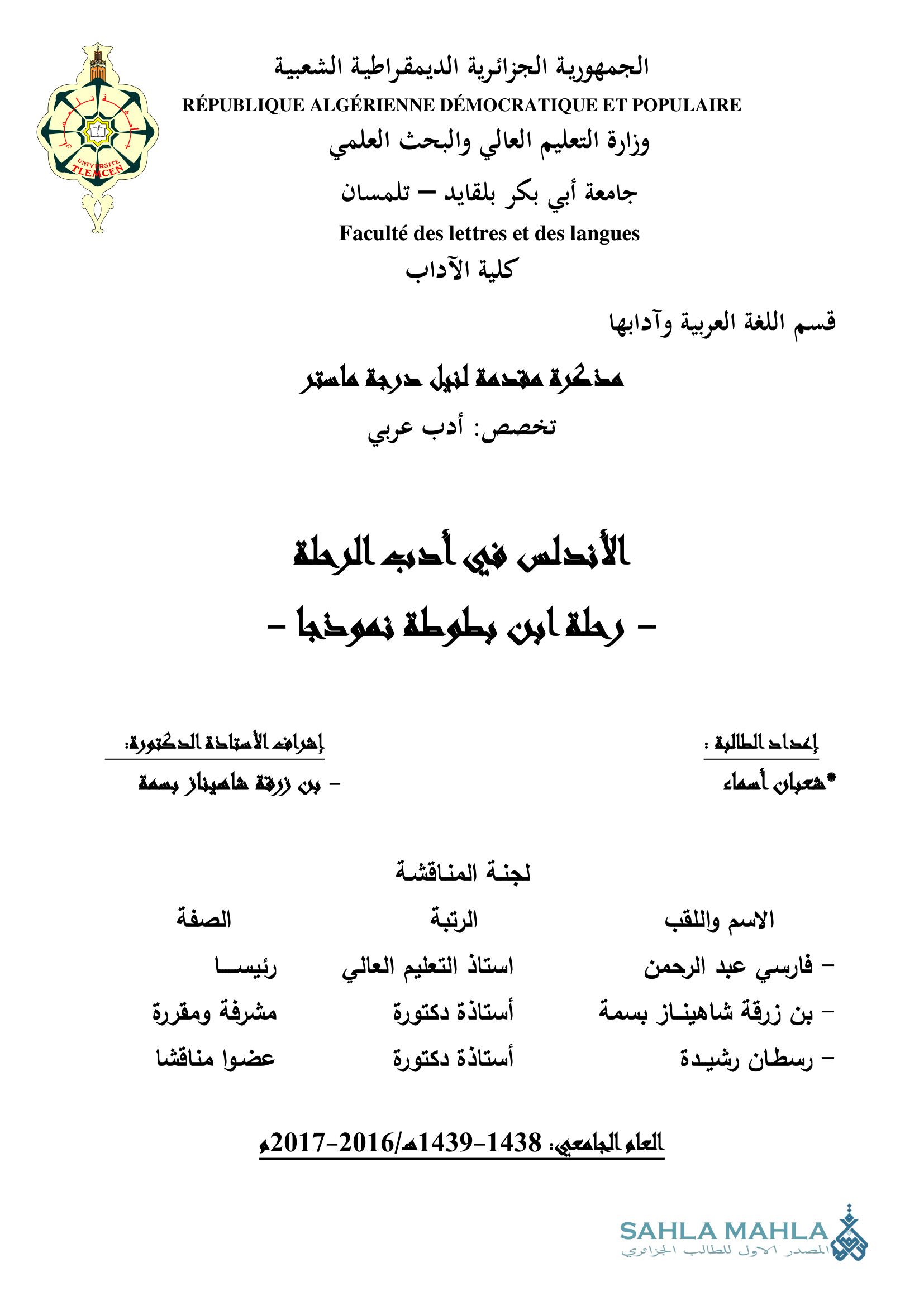 الأندلس في أدب الرحلة - رحلة ابن بطوطة نموذجا -