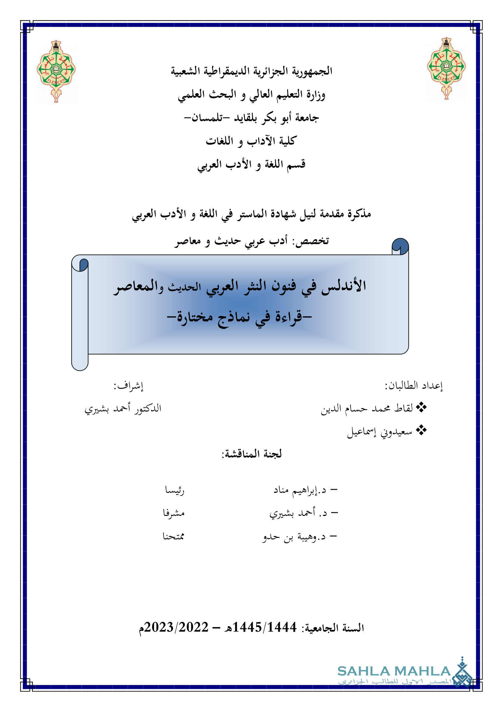 الأندلس في فنون النثر العربي الحديث والمعاصر -قراءة في نماذج مختارة