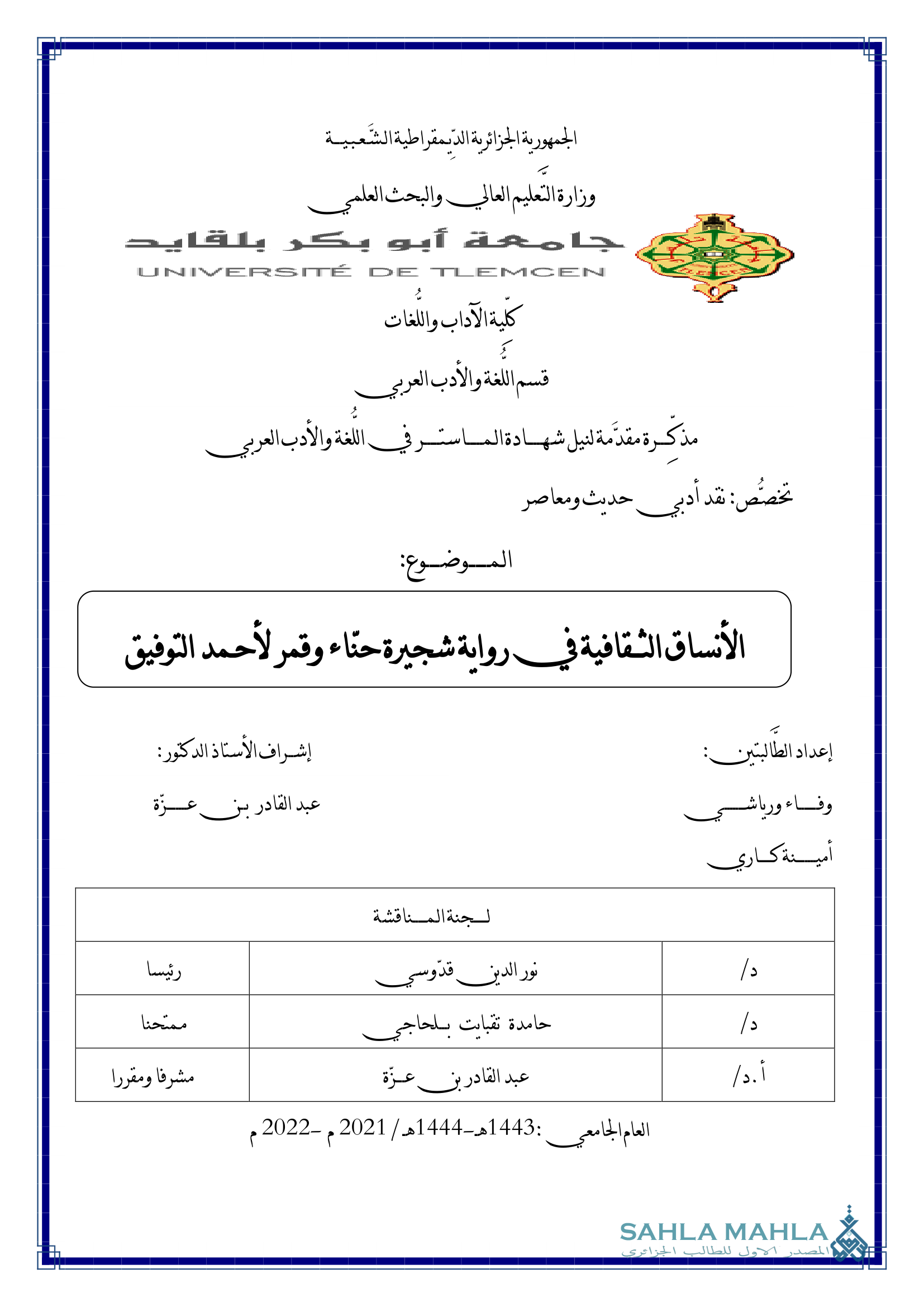 الأنساق الثقافية في رواية شجيرة حناء وقمر لأحمد التوفيق