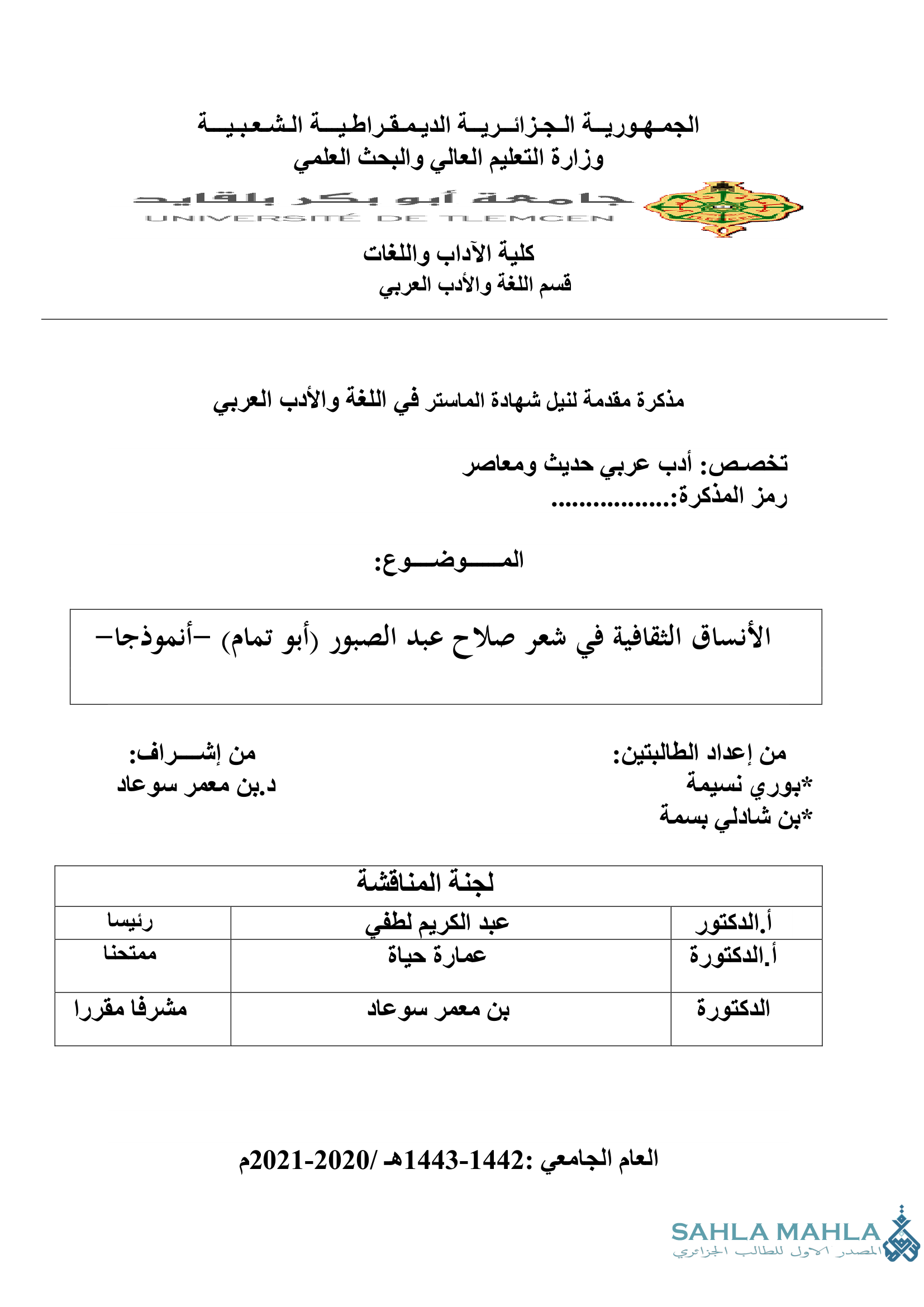 الأنساق الثقافية في شعر صلاح عبد الصبور (أبو تمام) أنموذجا