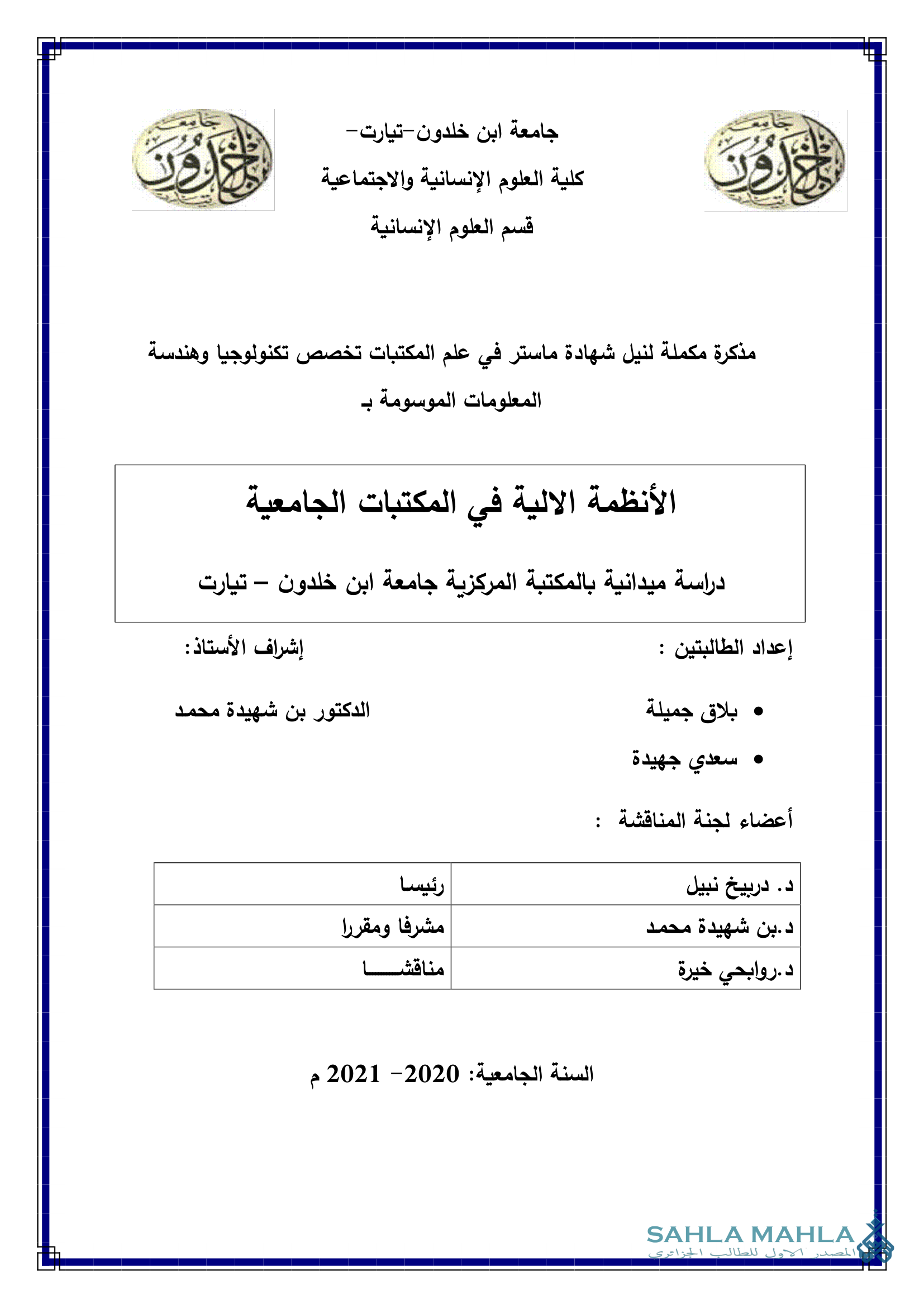الأنظمة الالية في المكتبات الجامعية - دراسة ميدانية بالمكتبة المركزية جامعة ابن خلدون - تيارت