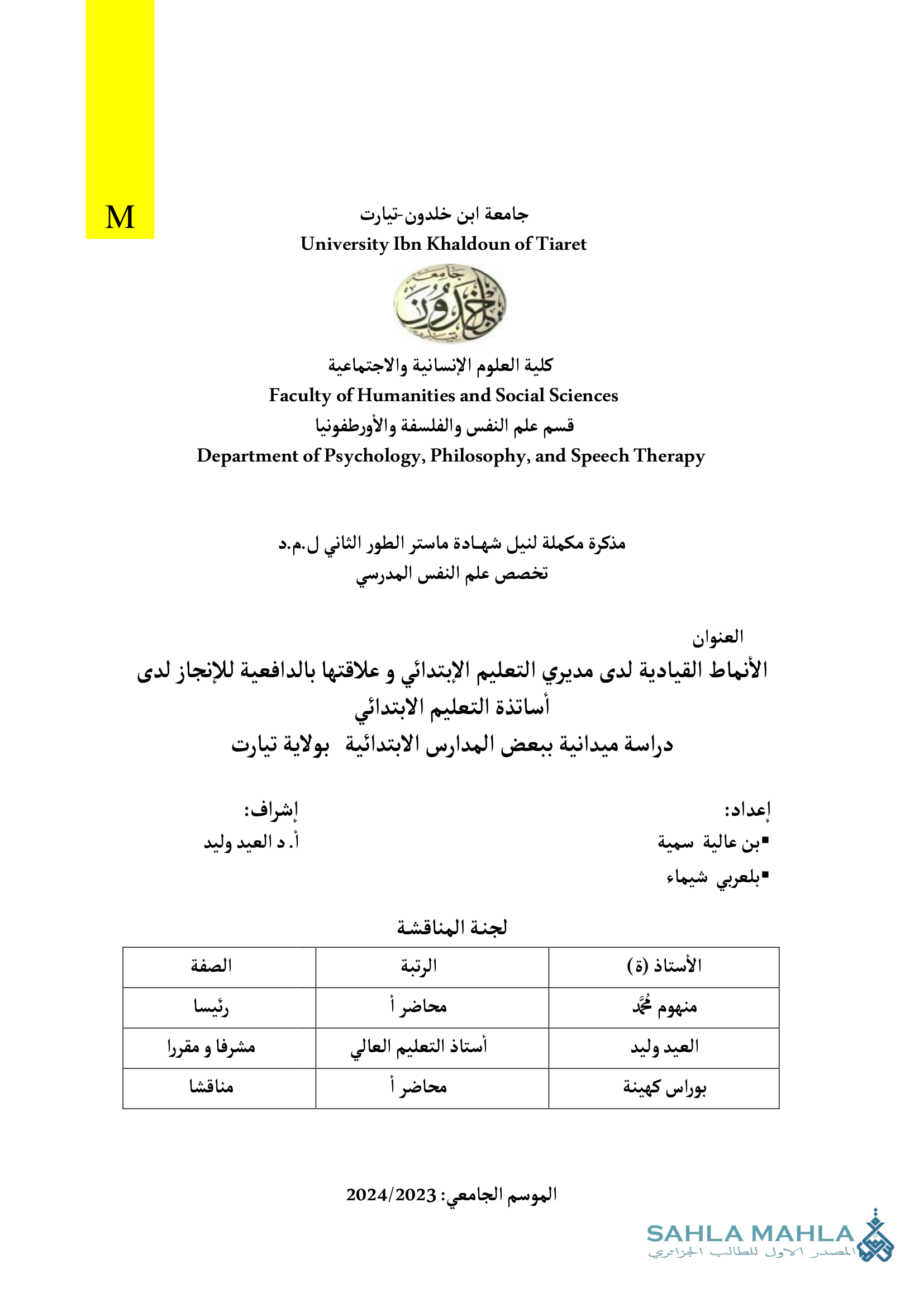 الأنماط القيادية لدى مديري التعليم الإبتدائي وعلاقتها بالدافعية للإنجاز لدى أساتذة التعليم الابتدائي دراسة ميدانية ببعض المدارس الابتدائية بولاية تيارت