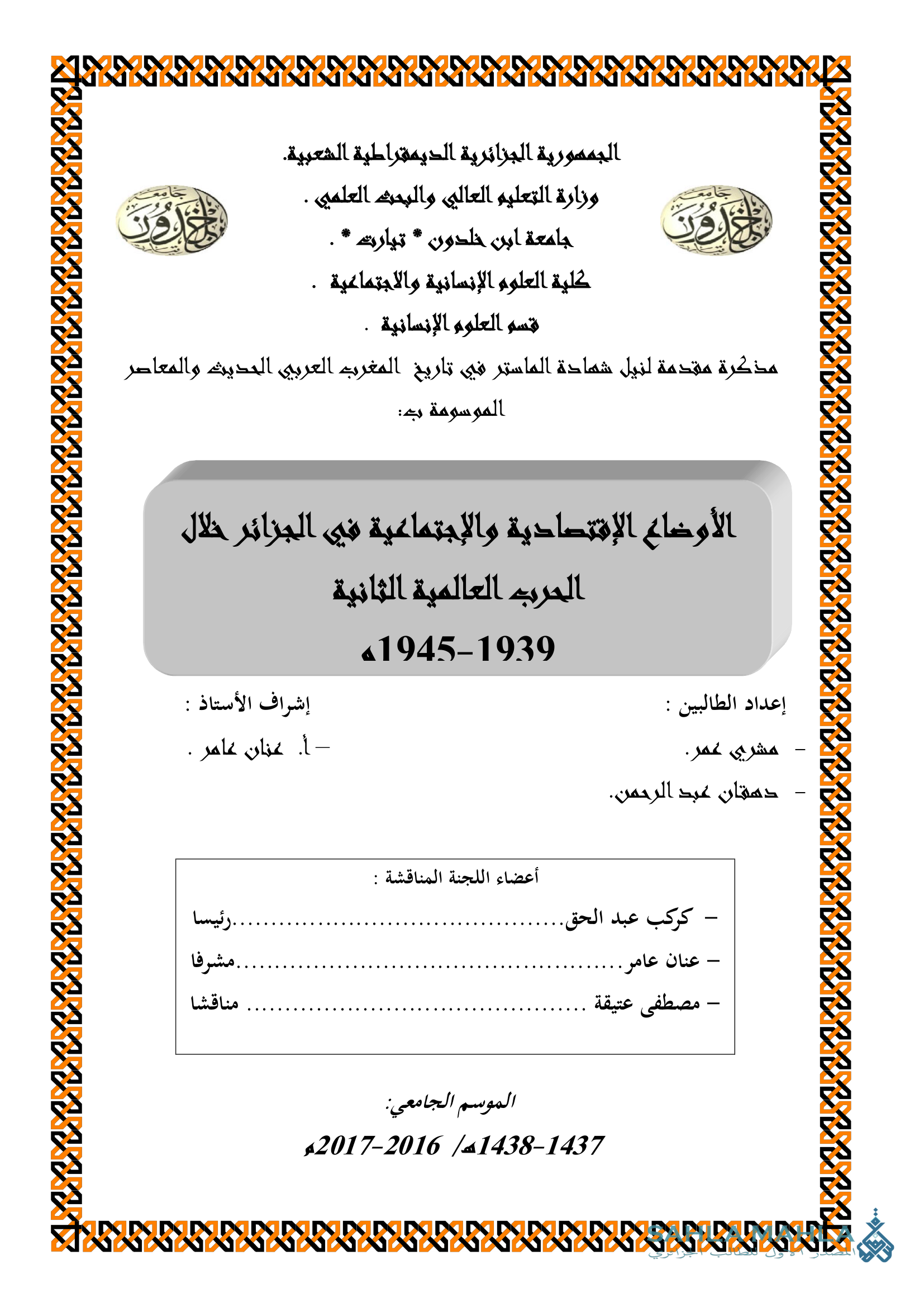 الأوضاع الإقتصادية والإجتماعية في الجزائر خلال الحرب العالمية الثانية 1939 -1945