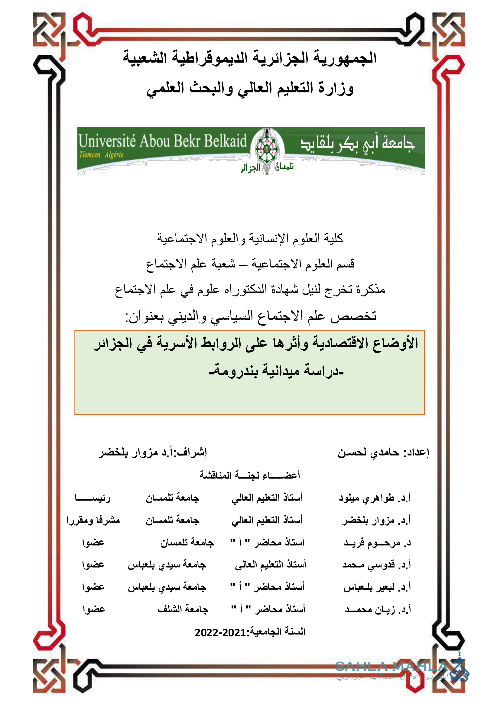 الأوضاع الاقتصادية وأثرها على الروابط الأسرية في الجزائر -دراسة ميدانية بندرومة-