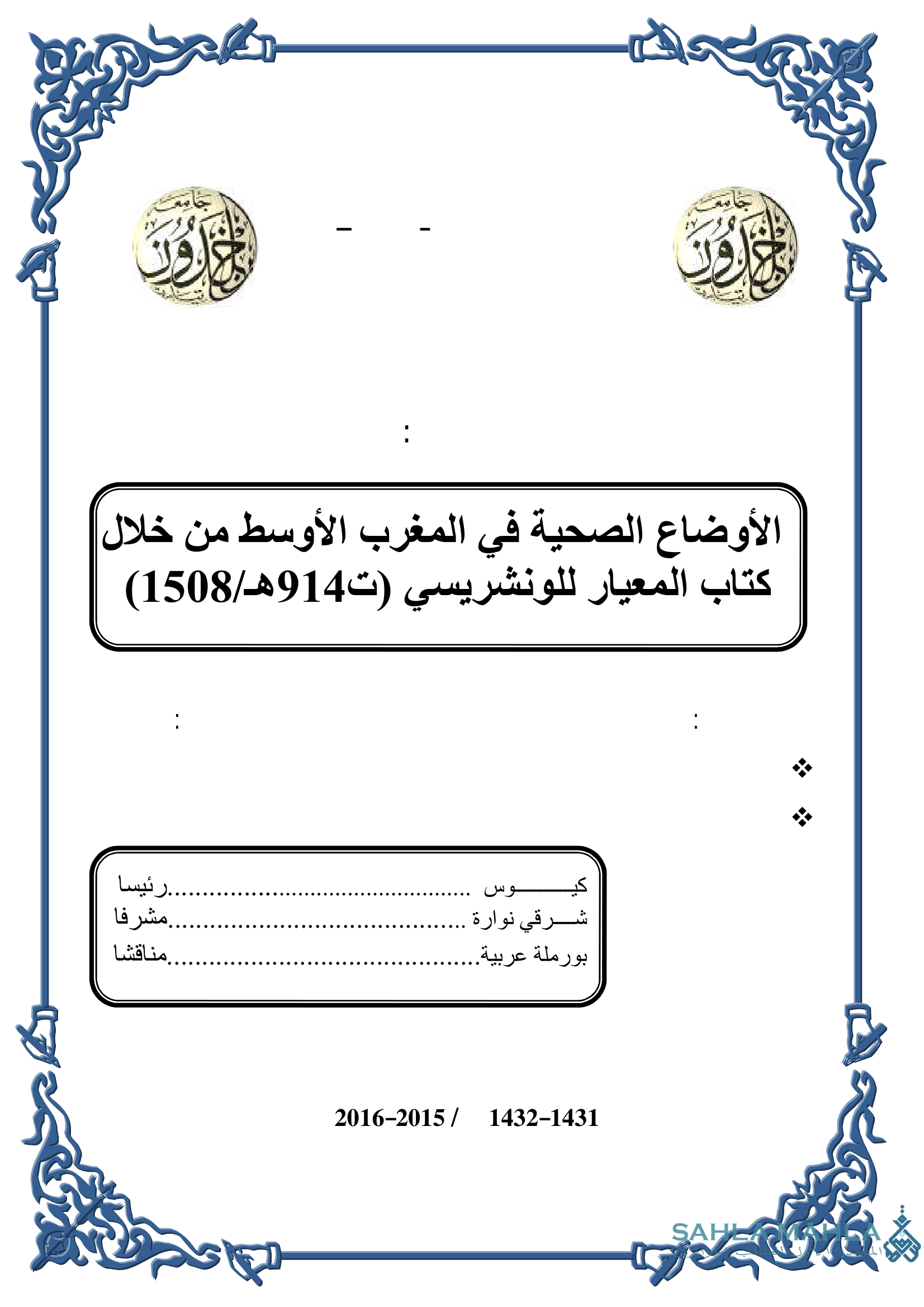 الأوضاع الصحية في المغرب الأوسط من خلال كتاب المعيار للونشريسي (ت914هـ/ 1508)