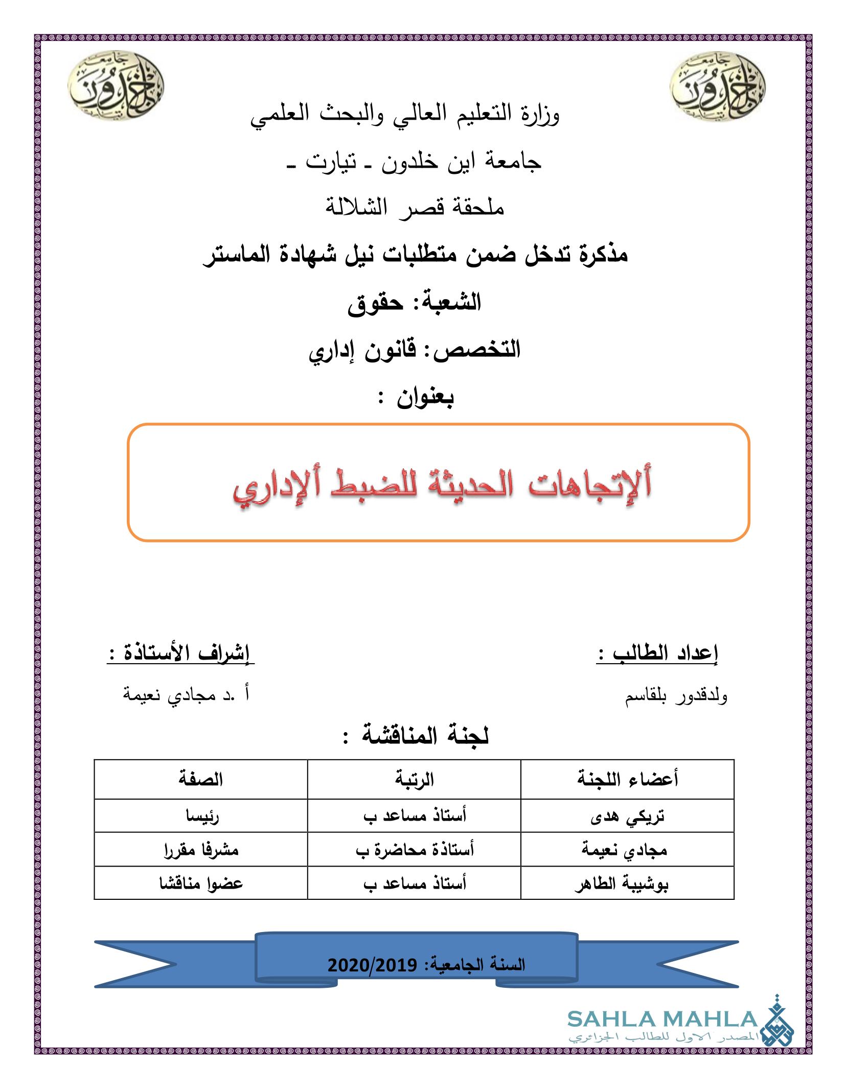 الإتجاهات الحديثة للضبط الإداري