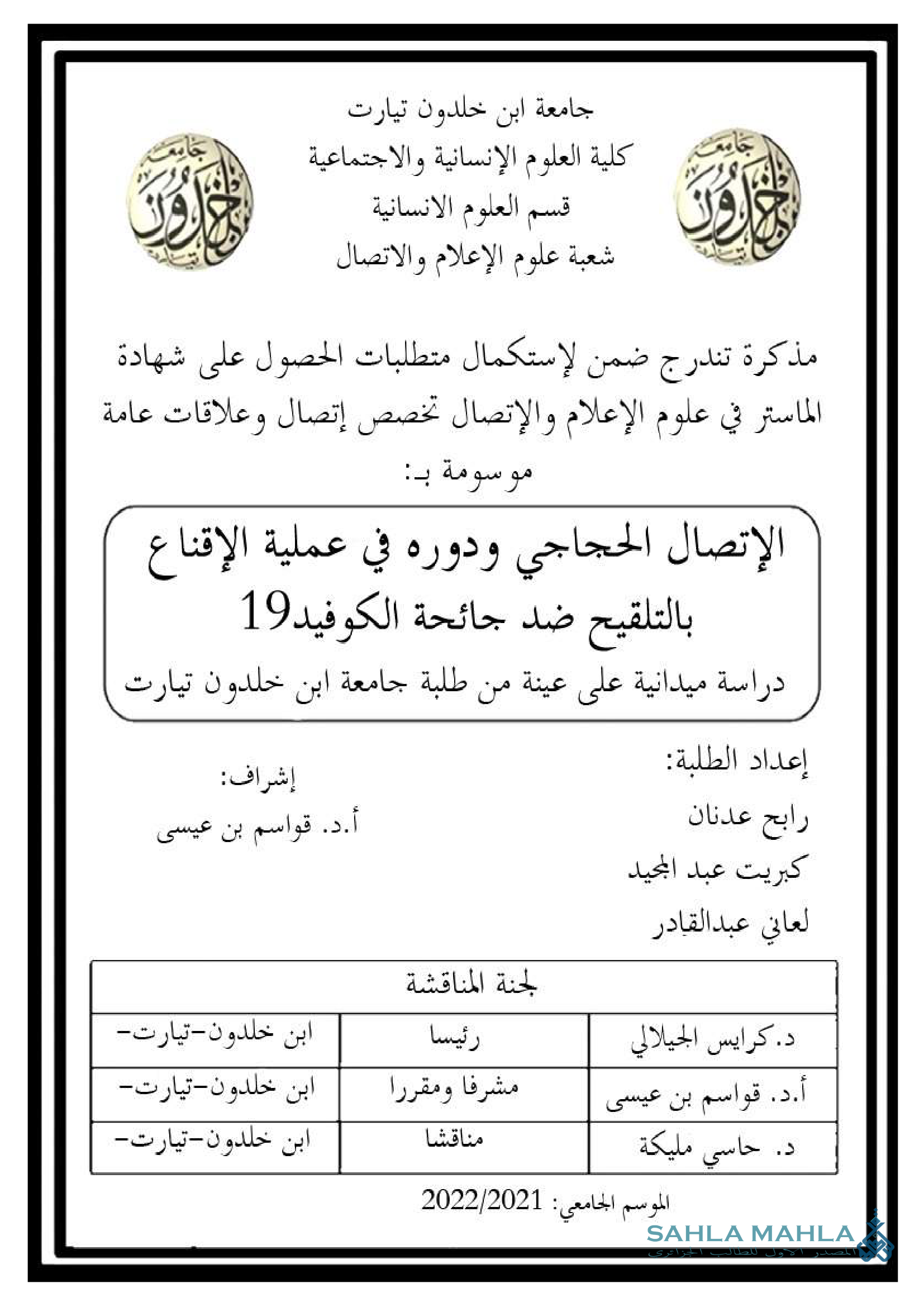 الإتصال الحجاجي ودوره في عملية الإقناع بالتلقيح ضد جائحة الكوفيد 19