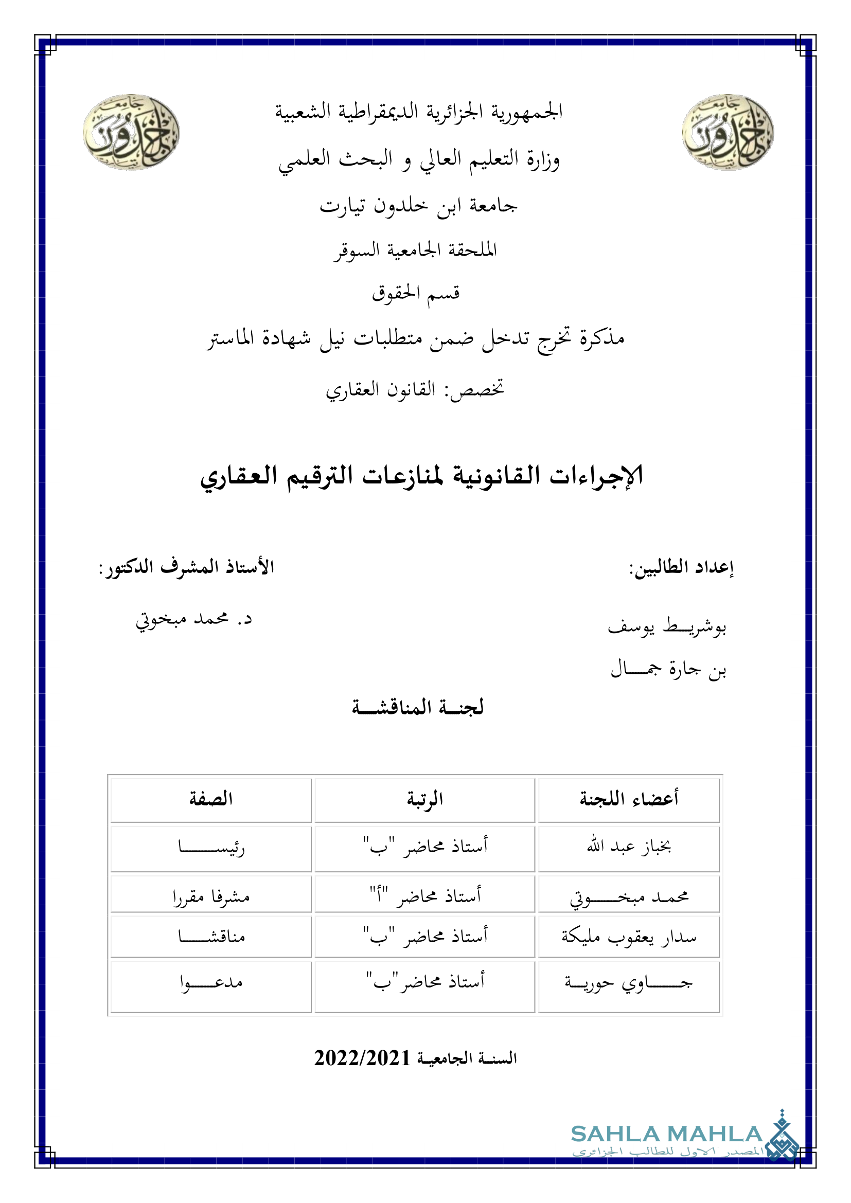 الإجراءات القانونية لمنازعات الترقيم العقاري