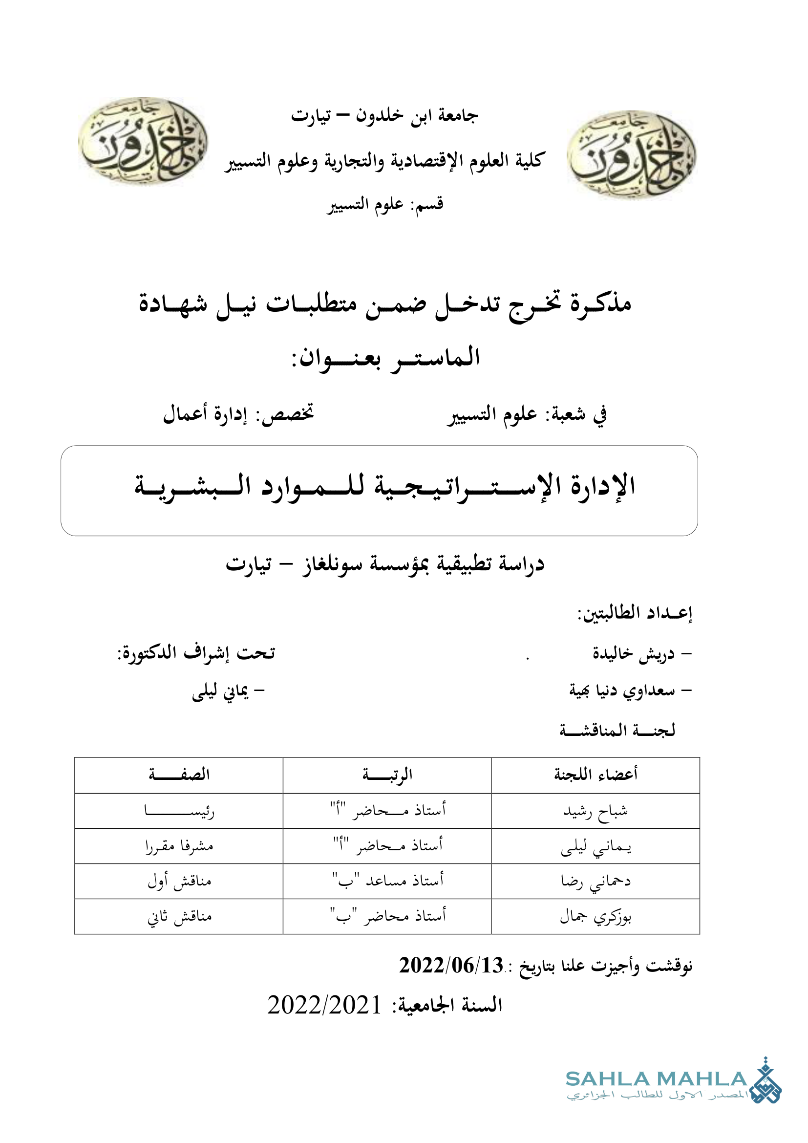 الإدارة الإستراتيجية للموارد البشرية