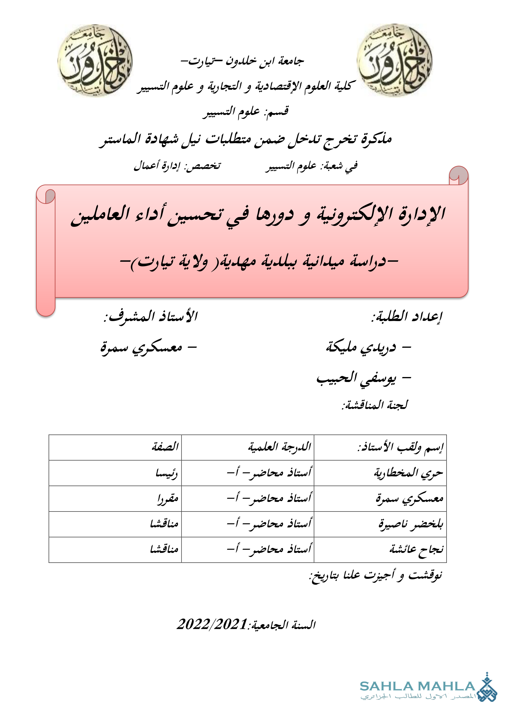 الإدارة الإلكترونية و دورها في تحسين أداء العاملين - دراسة ميدانية ببلدية مهدية ولاية تيارت-
