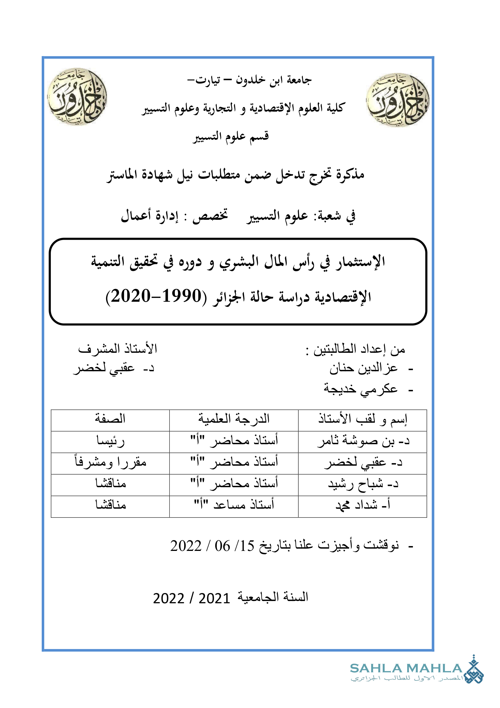 الإستثمار في رأس المال البشري و دوره في تحقيق التنمية الإقتصادية دراسة حالة الجزائر (1990-2020)