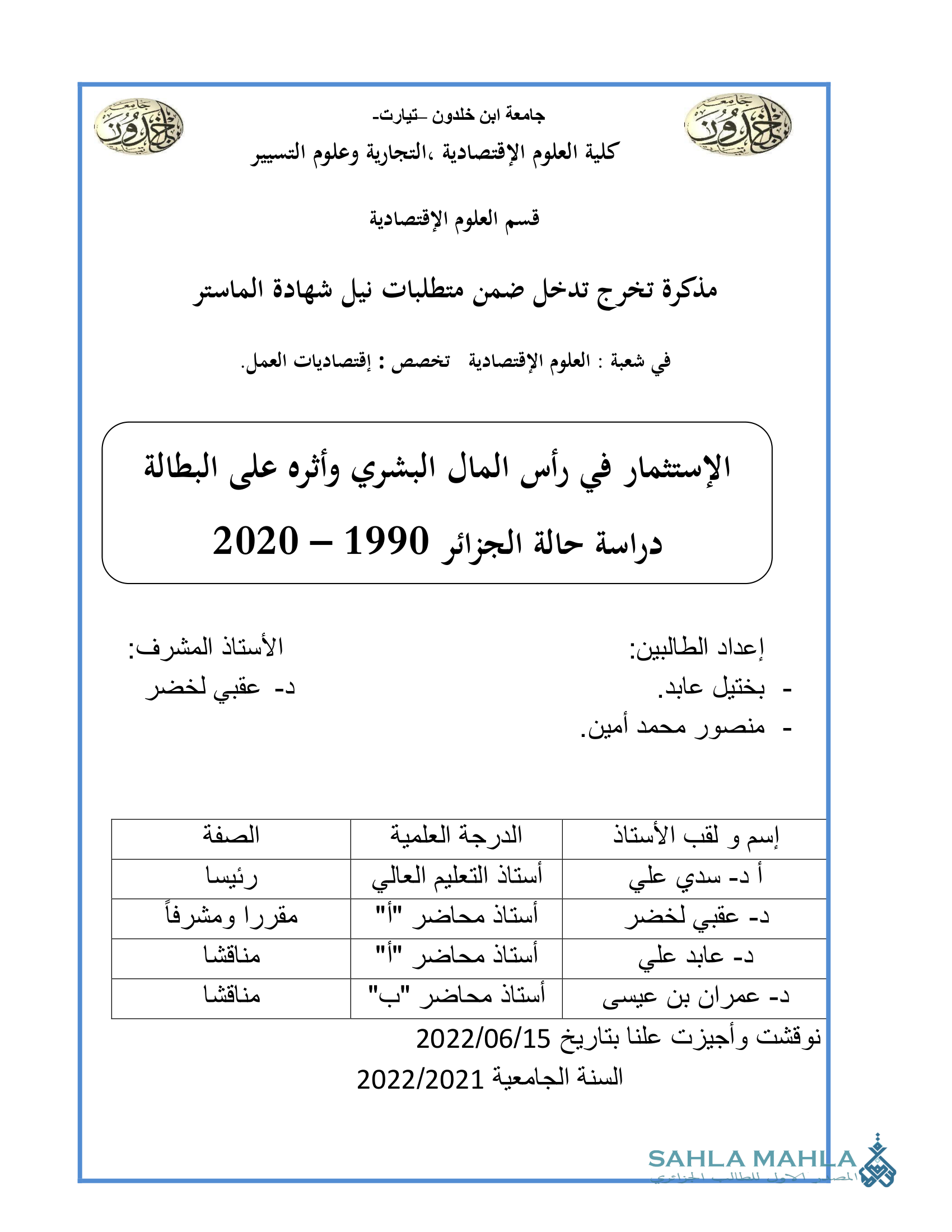 الإستثمار في رأس المال البشري وأثره على البطالة دراسة حالة الجزائر 1990 – 2020