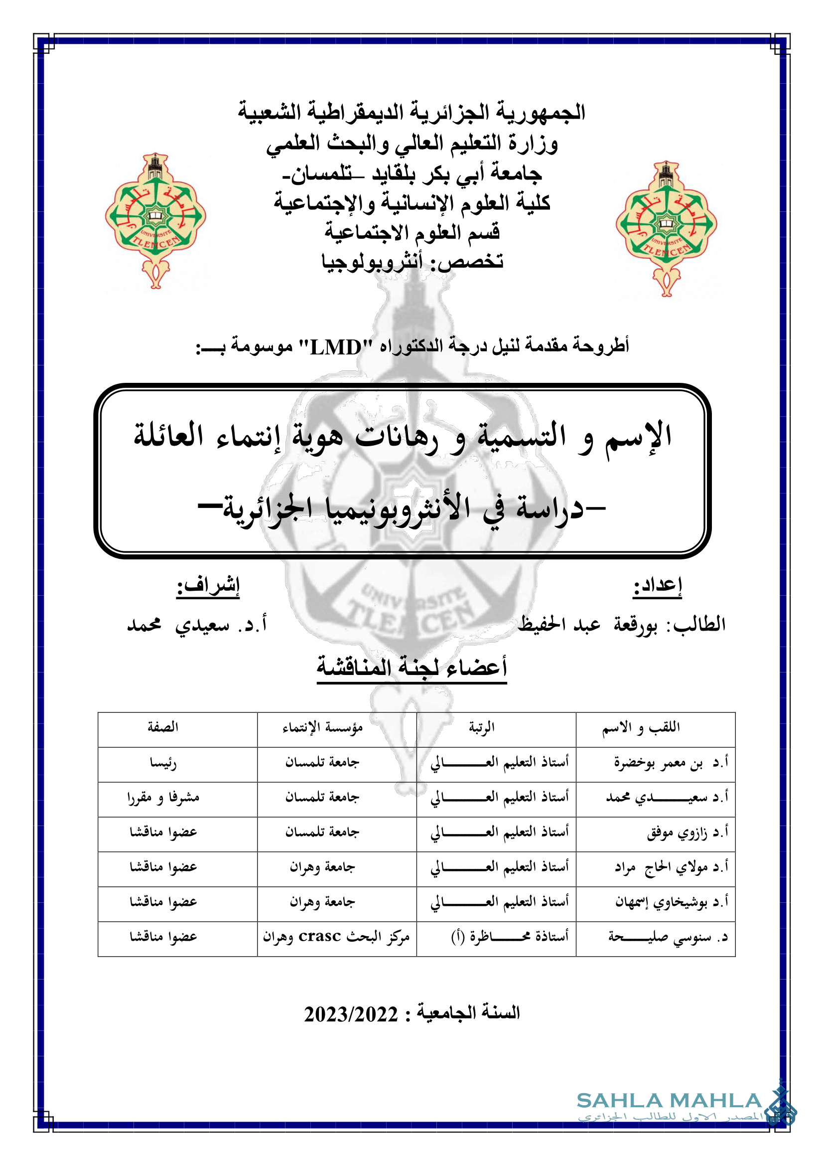 الإسم و التسمية ورهانات هوية إنتماء العائلة - دراسة في لأنثروبونيميا الجزائرية