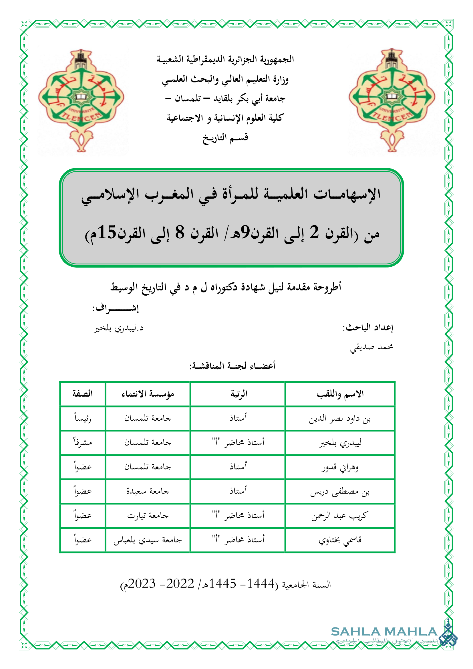 الإسهامات العلمية للمرأة في المغرب الإسلامي من (القرن 2 إلى القرن 9ه / القرن 8 إلى القرن 15م)