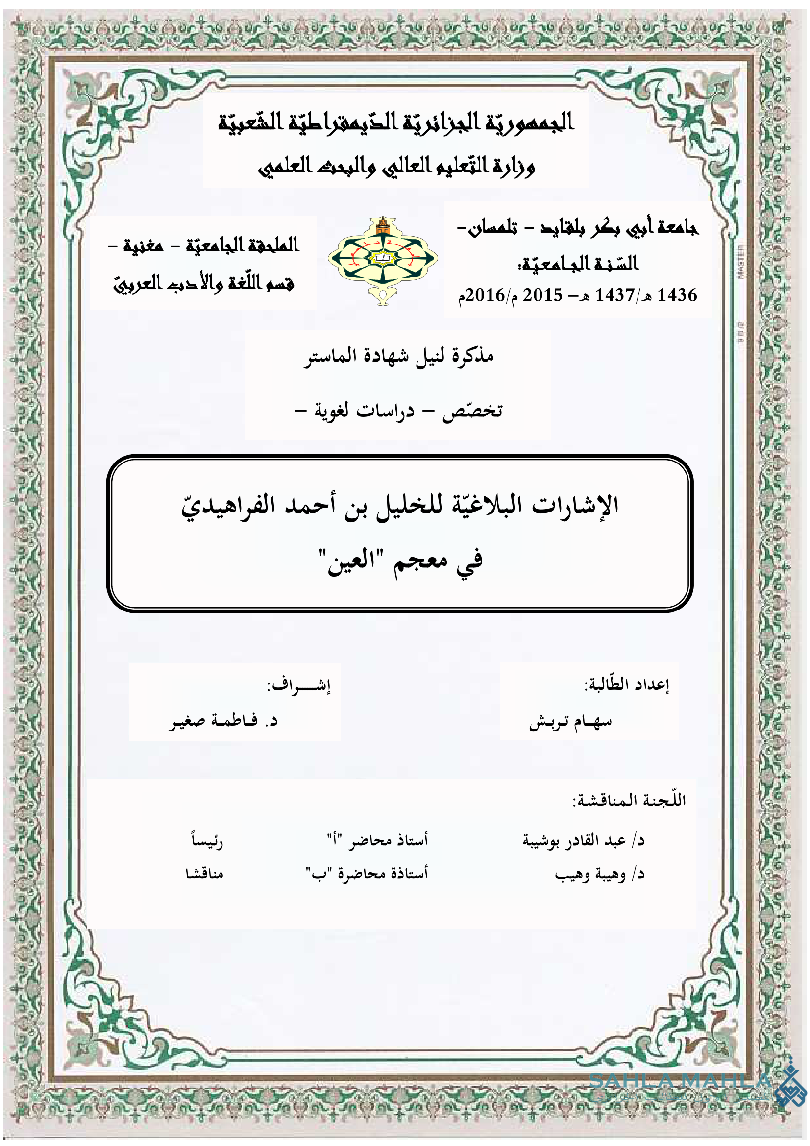 الإشارات البلاغيّة للخليل بن أحمد الفراهيدي في معجم 