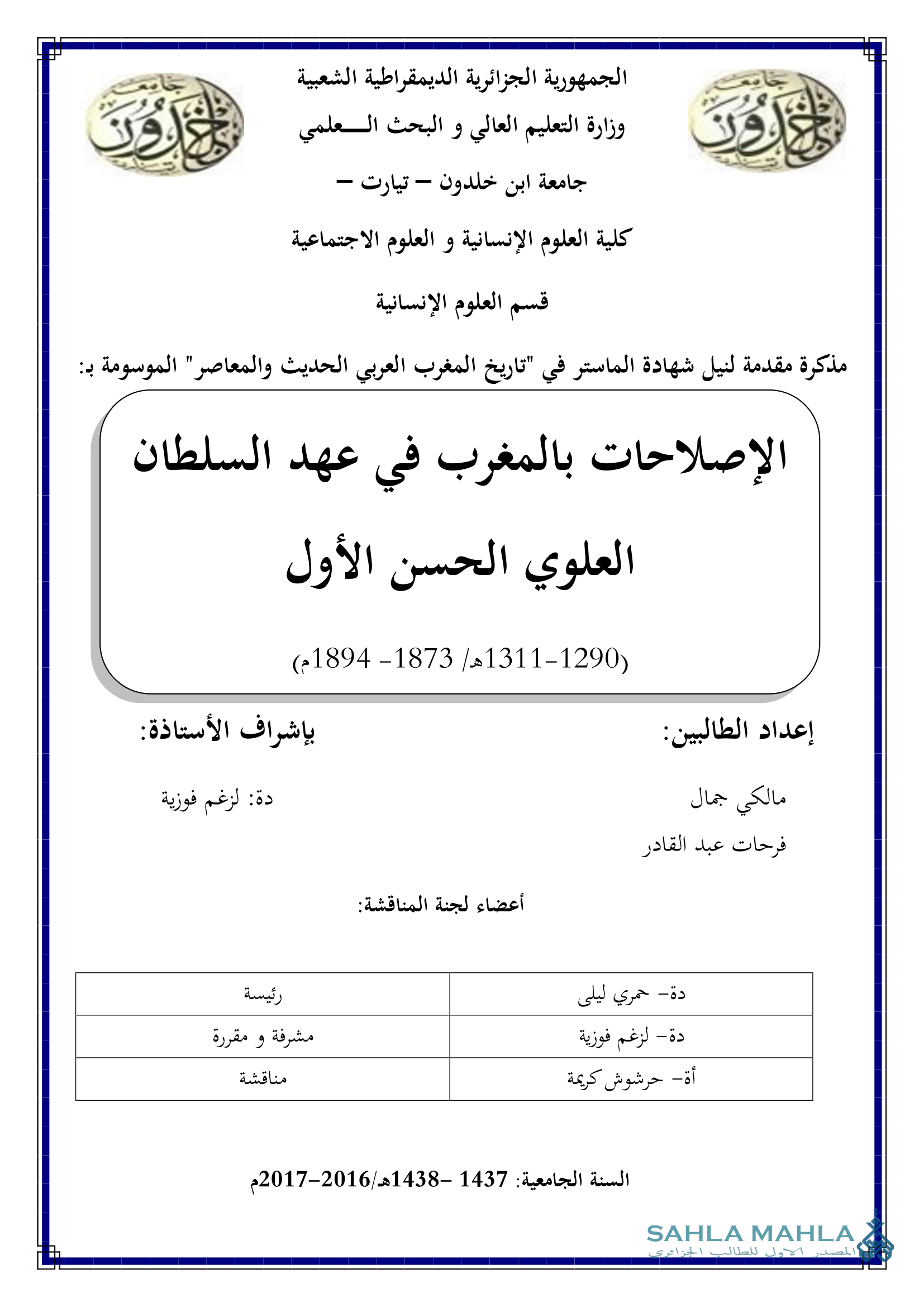 الإصلاحات بالمغرب في عهد السلطان العلوي الحسن الأول (1290 - 1311 هـ / 1873 - 1897 م)