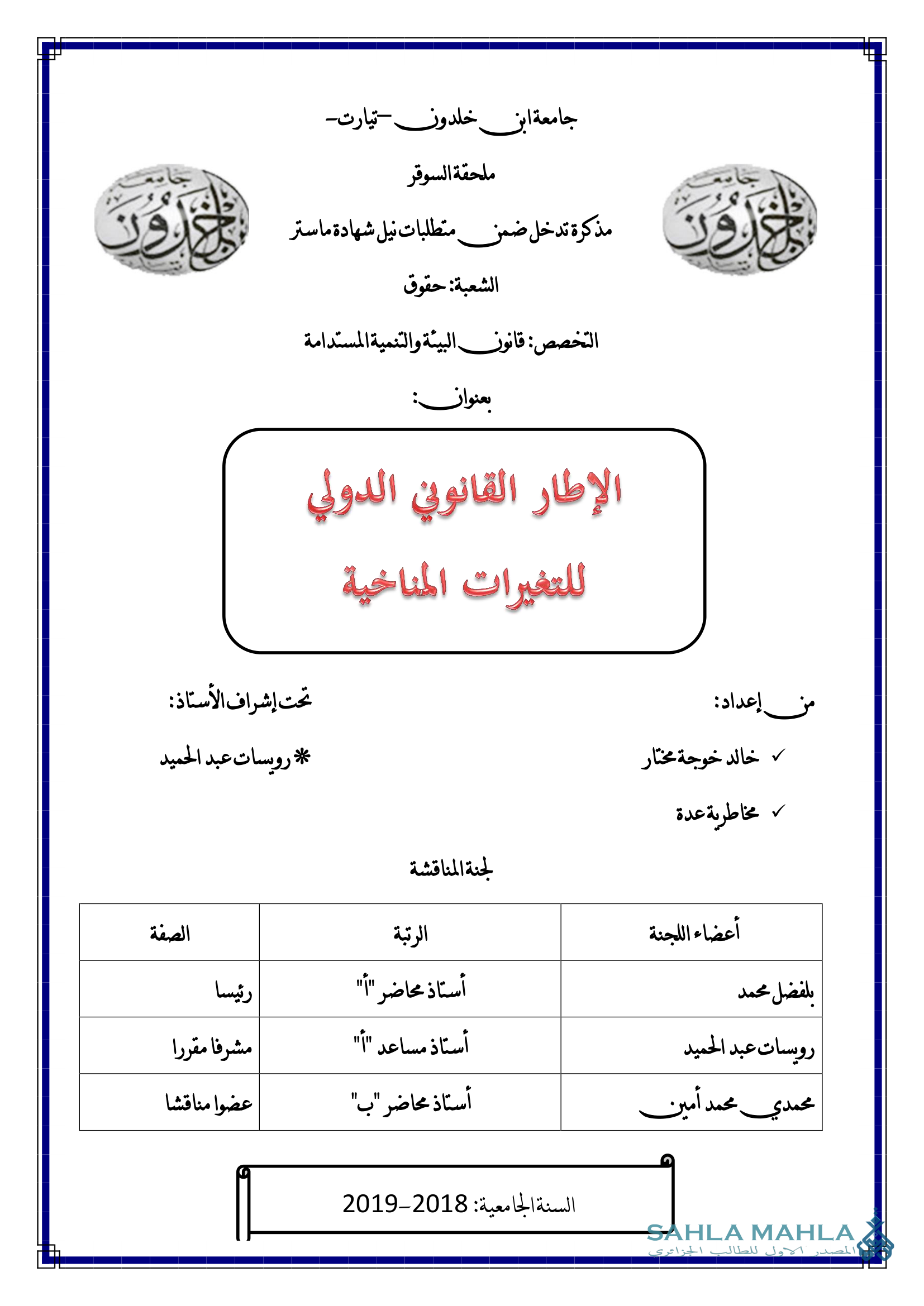 الإطار القانوني الدولي للتغيرات المناخية