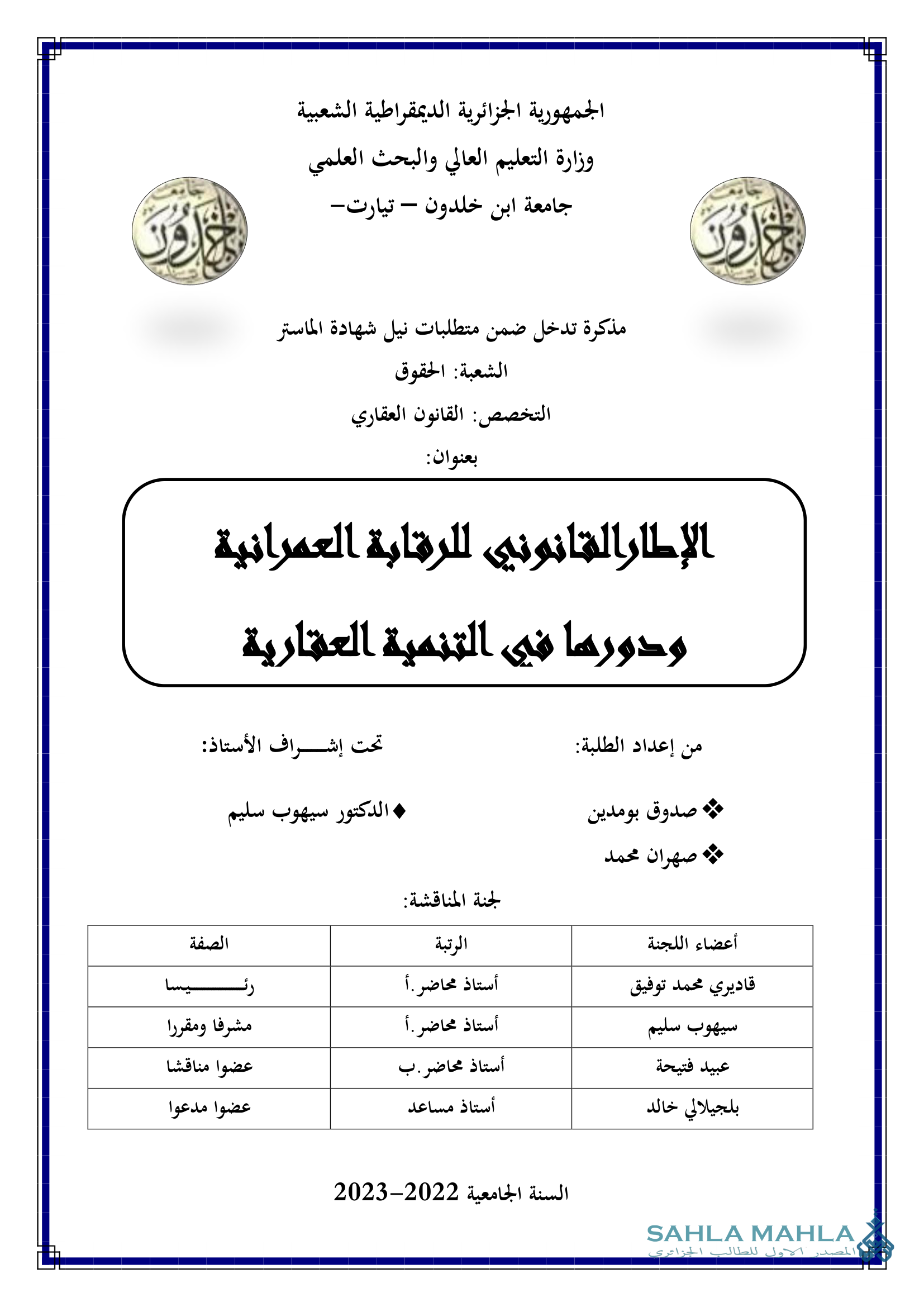 الإطار القانوني للرقابة العمرانية ودورها في التنمية العقارية