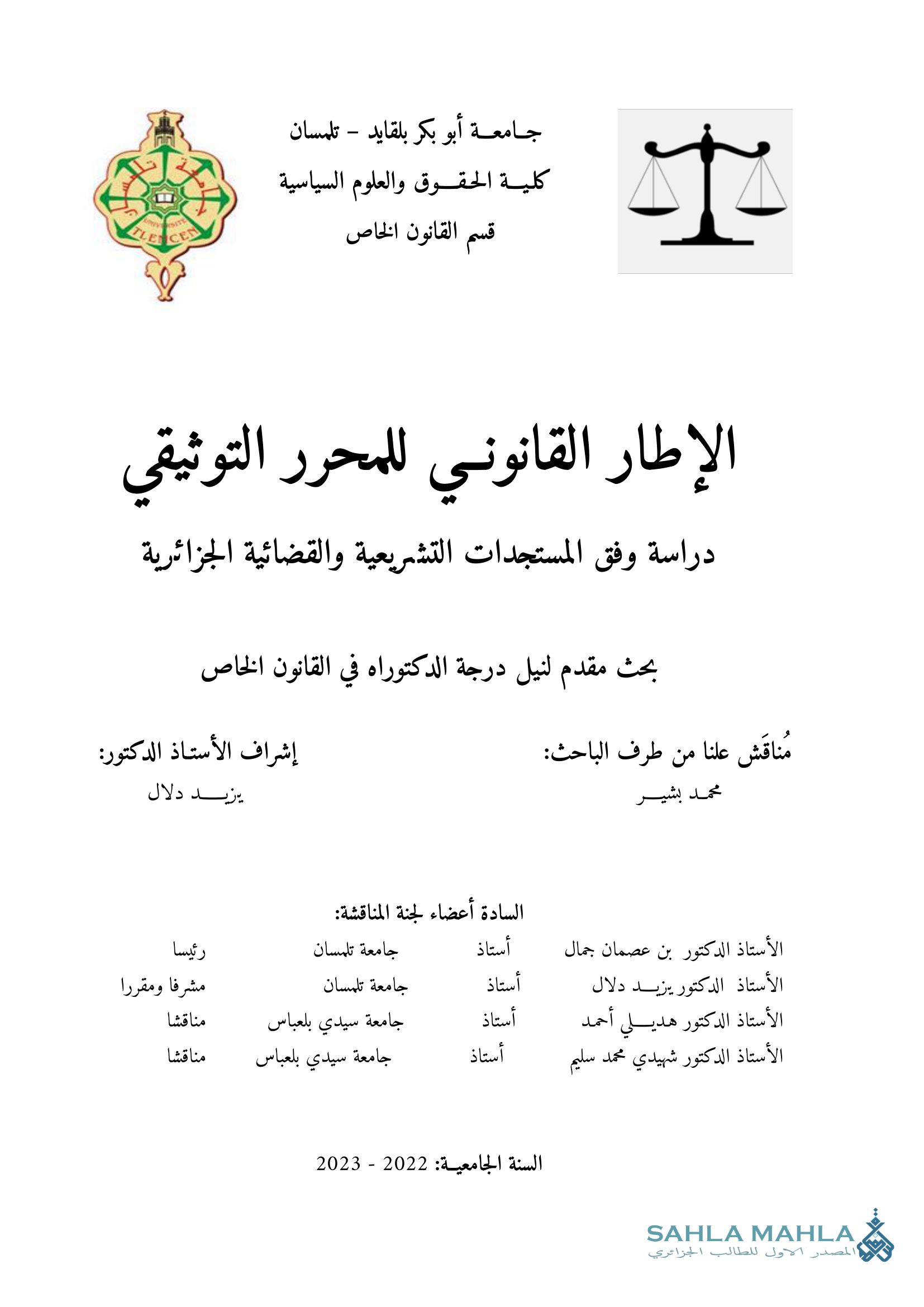 الإطار القانوني للمحرر التوثيقي