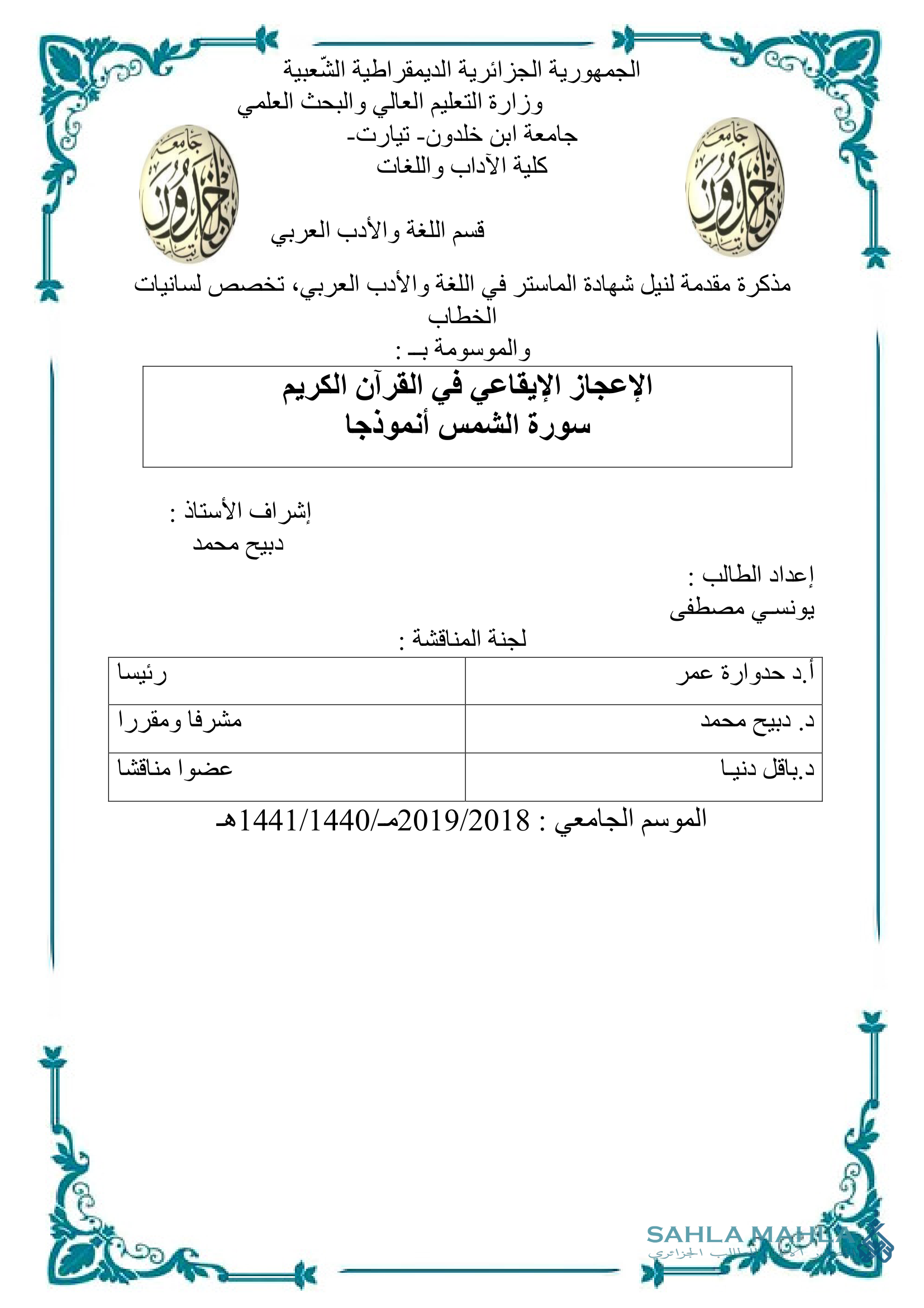 الإعجاز الإيقاعي في القرآن الكريم سورة الشمس أنموذجا