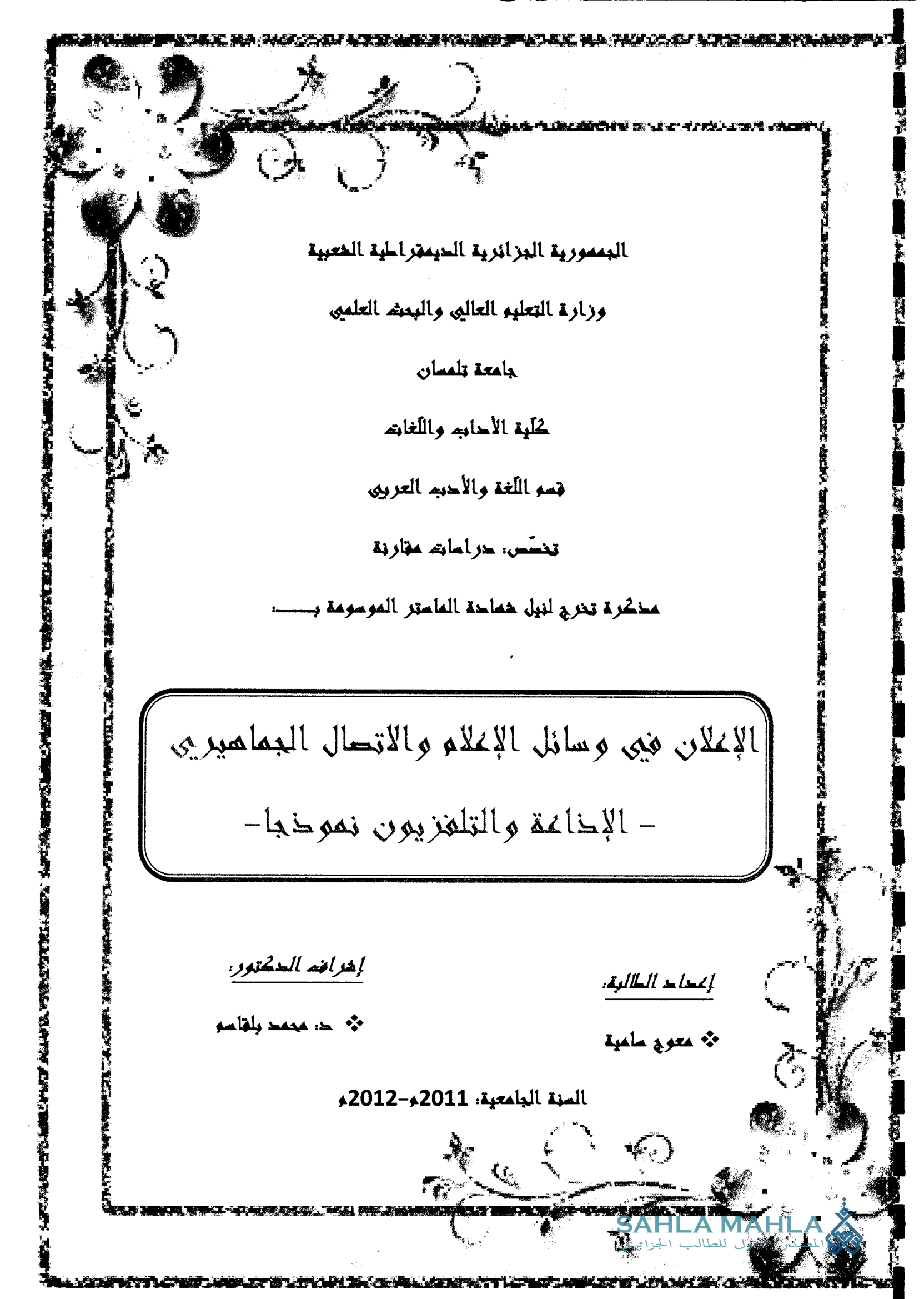 الإعلان في وسائل الإعلام والاتصال الجماهيري - الإذاعة والتلفزيون نموذجا -