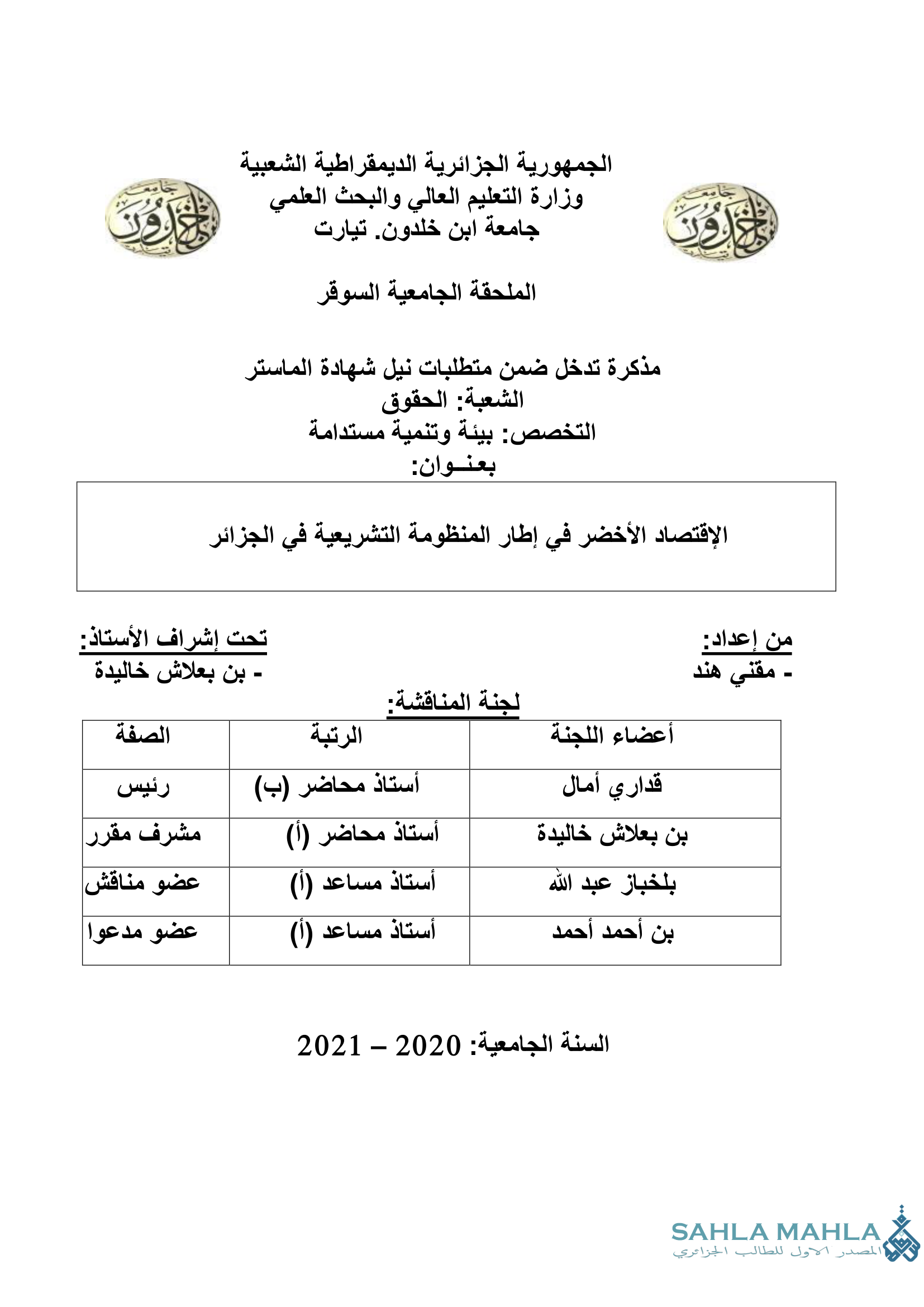 الإقتصاد الأخضر في إطار المنظومة التشريعية في الجزائر