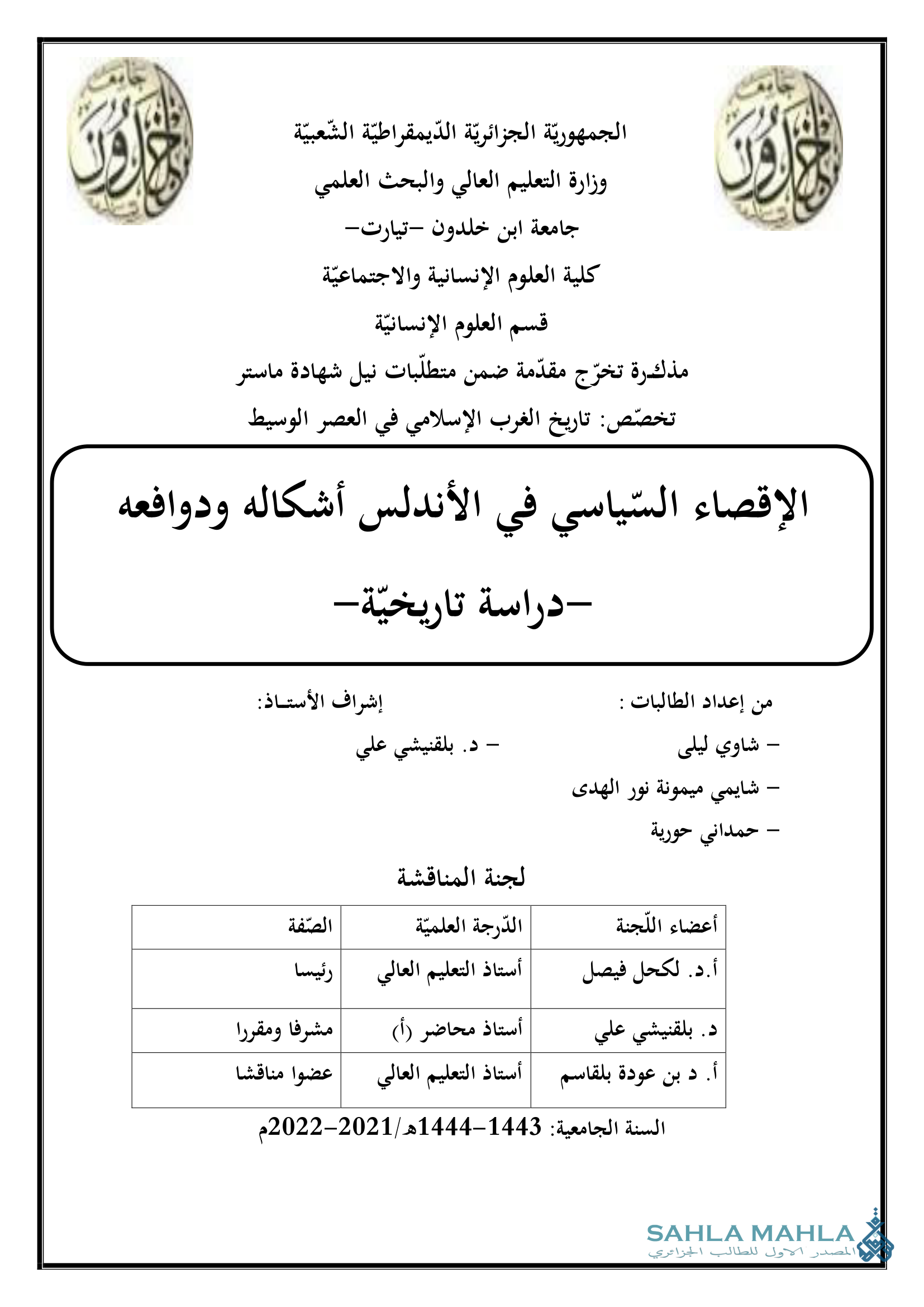 الإقصاء السّياسي في الأندلس أشكاله ودوافعه