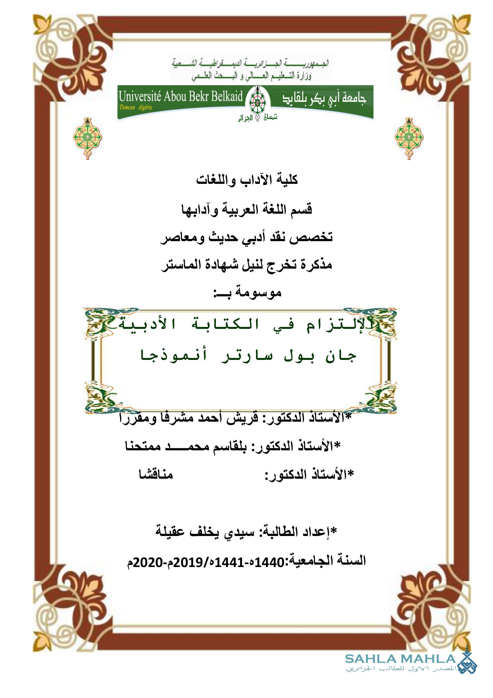 الإلتزام في الكتابة الأدبية جان بول سارتر أنموذجا