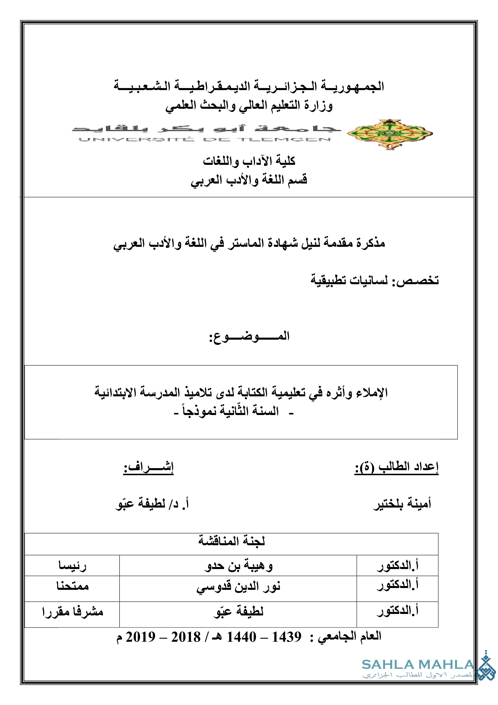 الإملاء وأثره في تعليمية الكتابة لدى تلاميذ المدرسة الابتدائية السنة الثانية نموذجاً