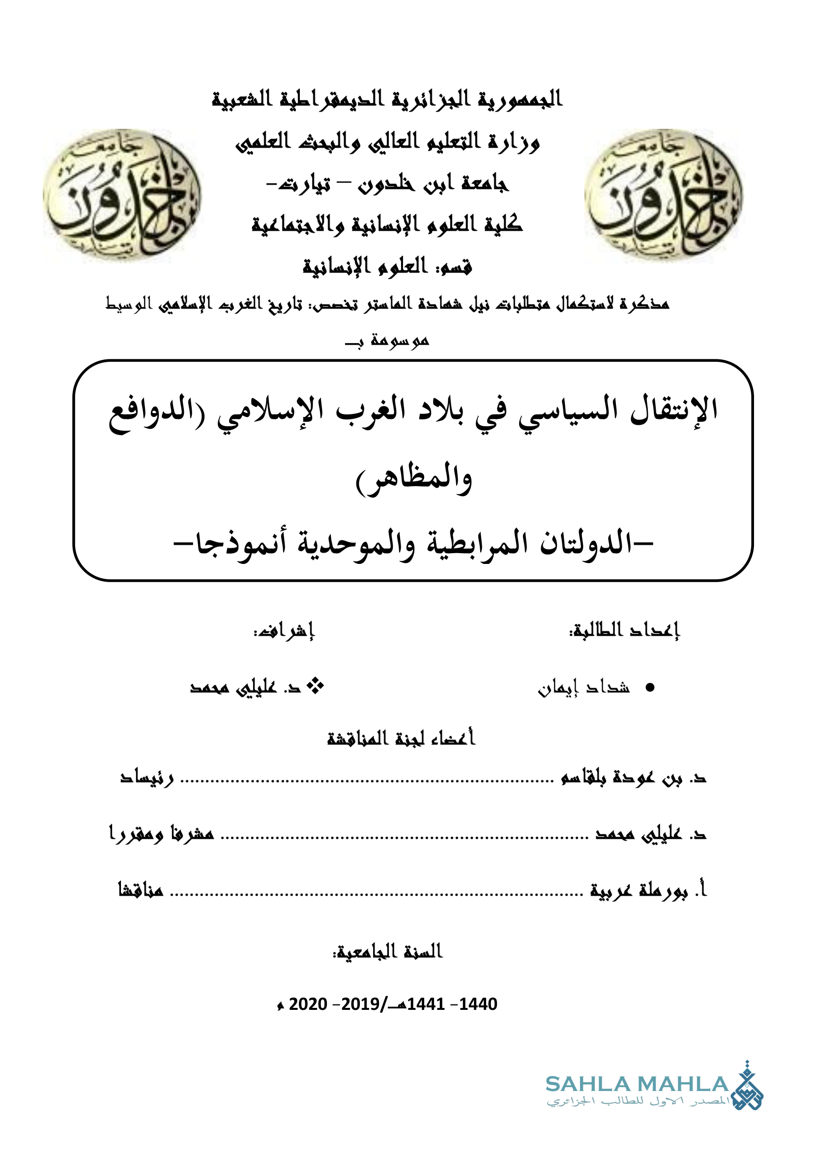 الإنتقال السياسي في بلاد الغرب الإسلامي (الدوافع والمظاهر) - الدولتان المرابطية والموحدية أنموذجا