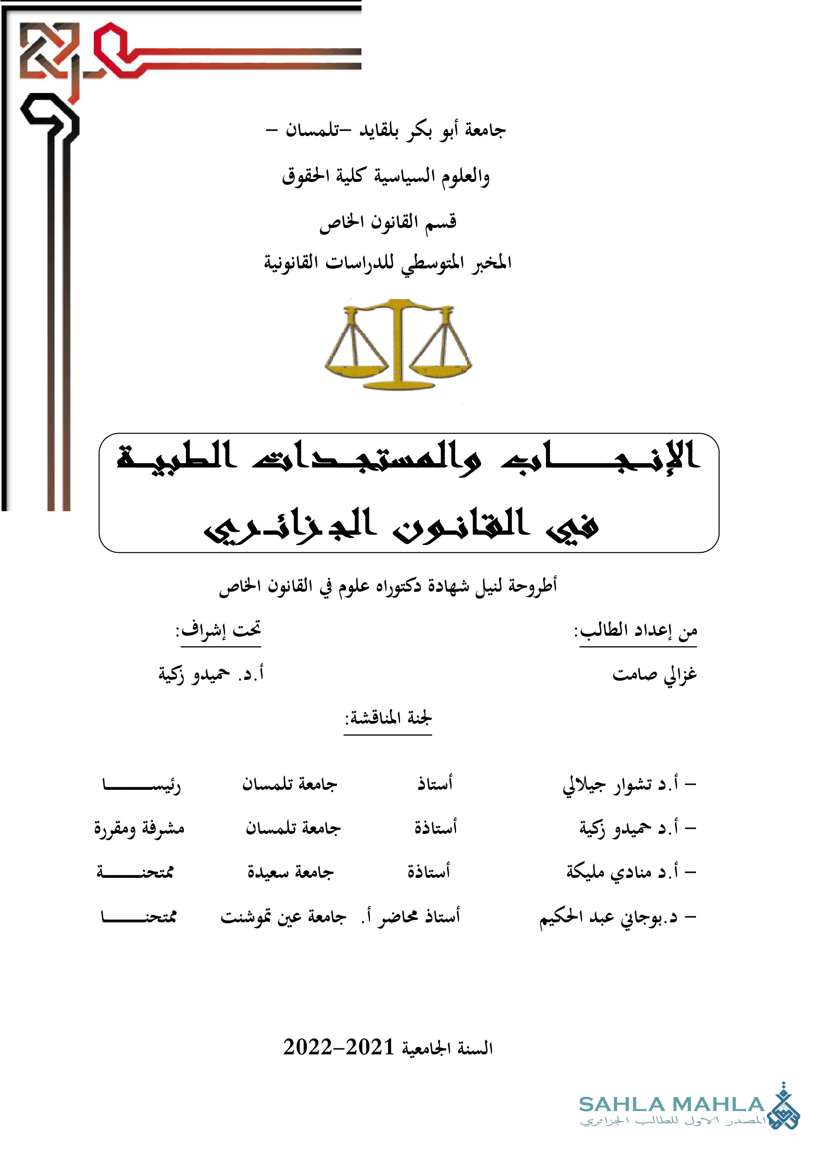 الإنجاب والمستجدات الطبية في القانون الجزائري