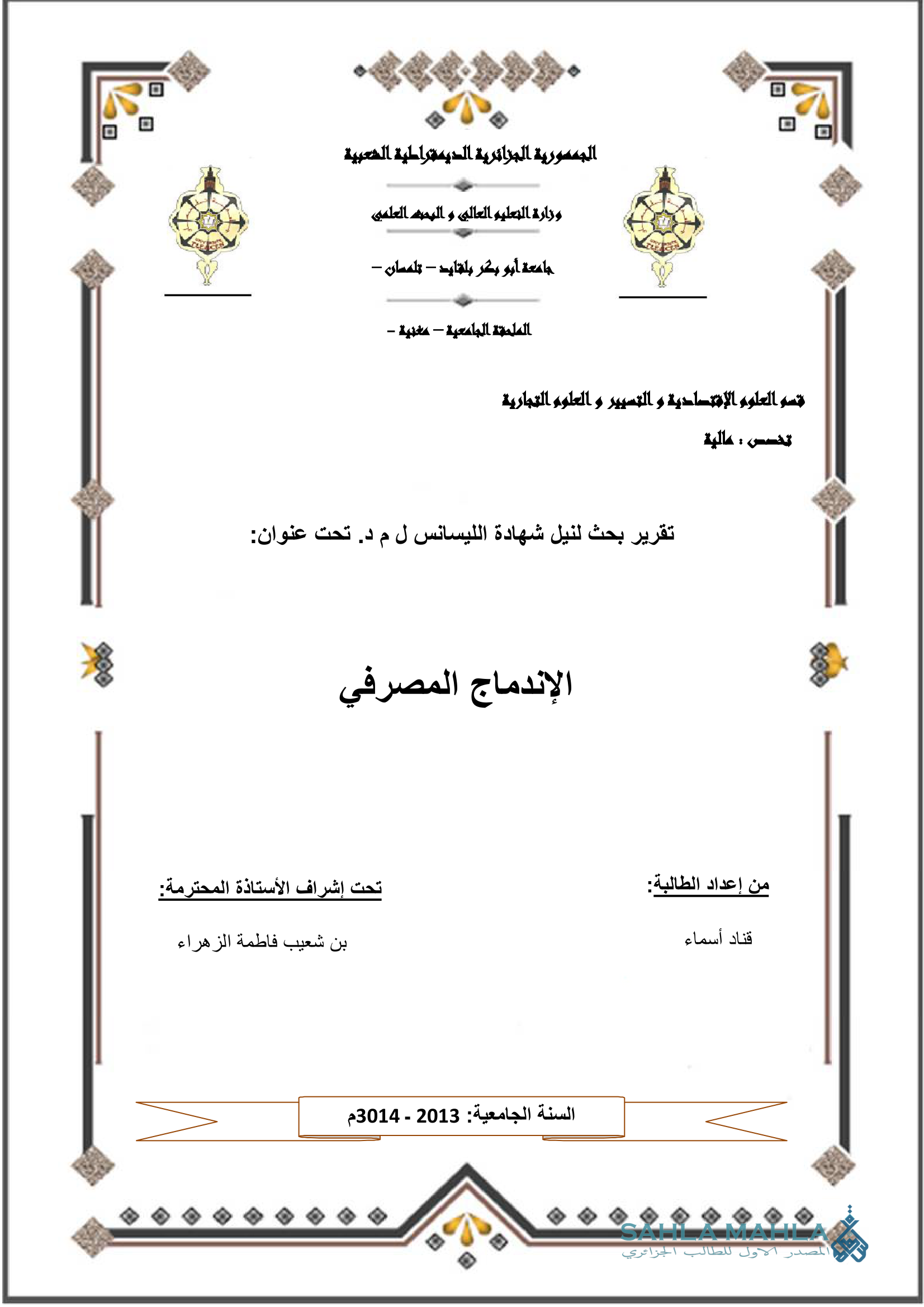 الإندماج المصرفي