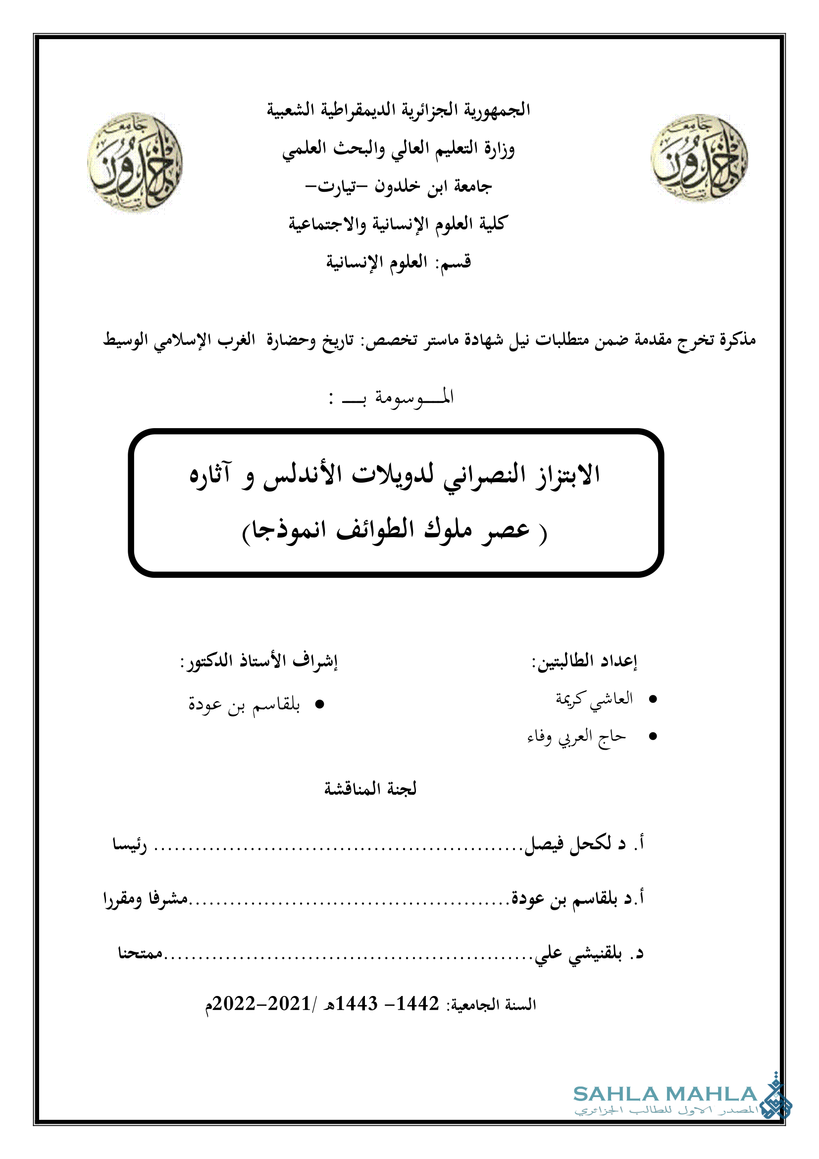 الابتزاز النصراني لدويلات الأندلس و آثاره (عصر ملوك الطوائف انموذجا)