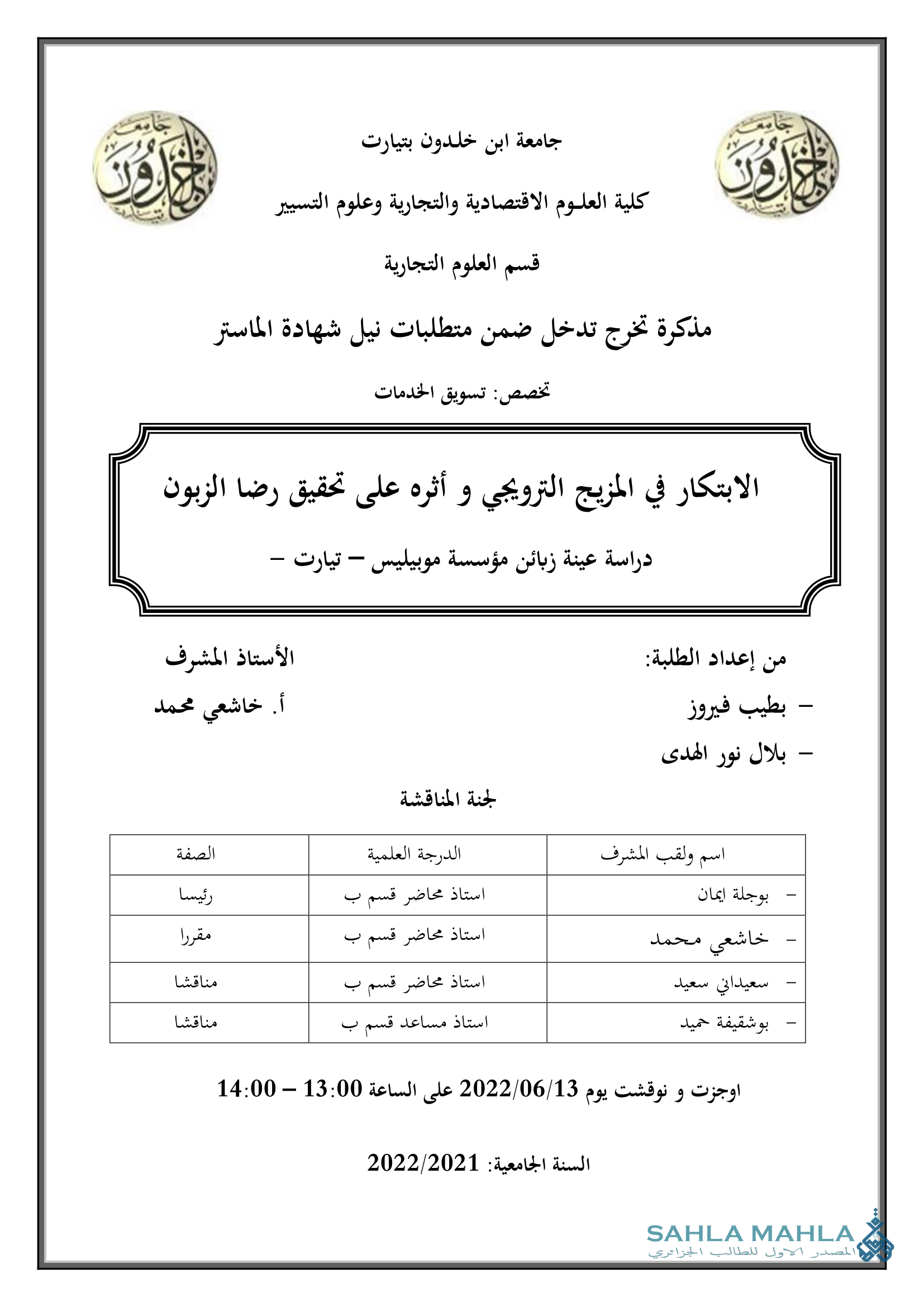 الابتكار في المزيج الترويجي و أثره على تحقيق رضا الزبون