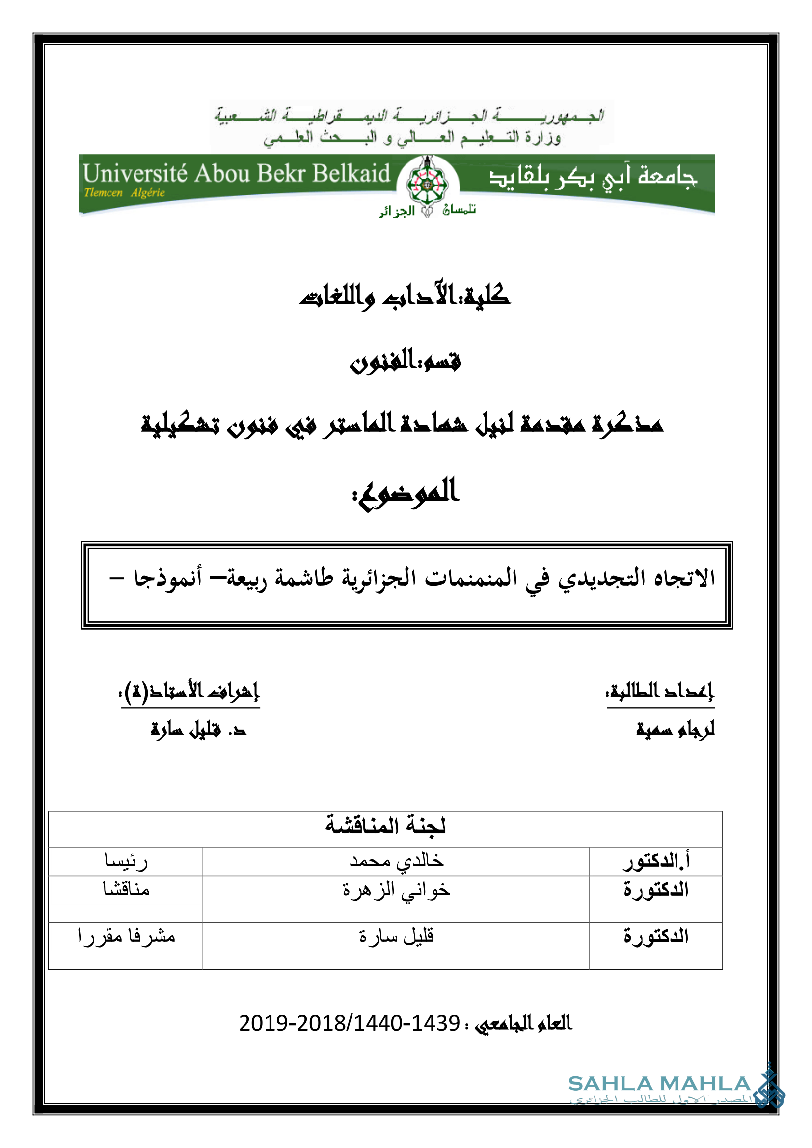 الاتجاه التجديدي في المنمنمات الجزائرية طاشمة ربيعة- أنموذجا -