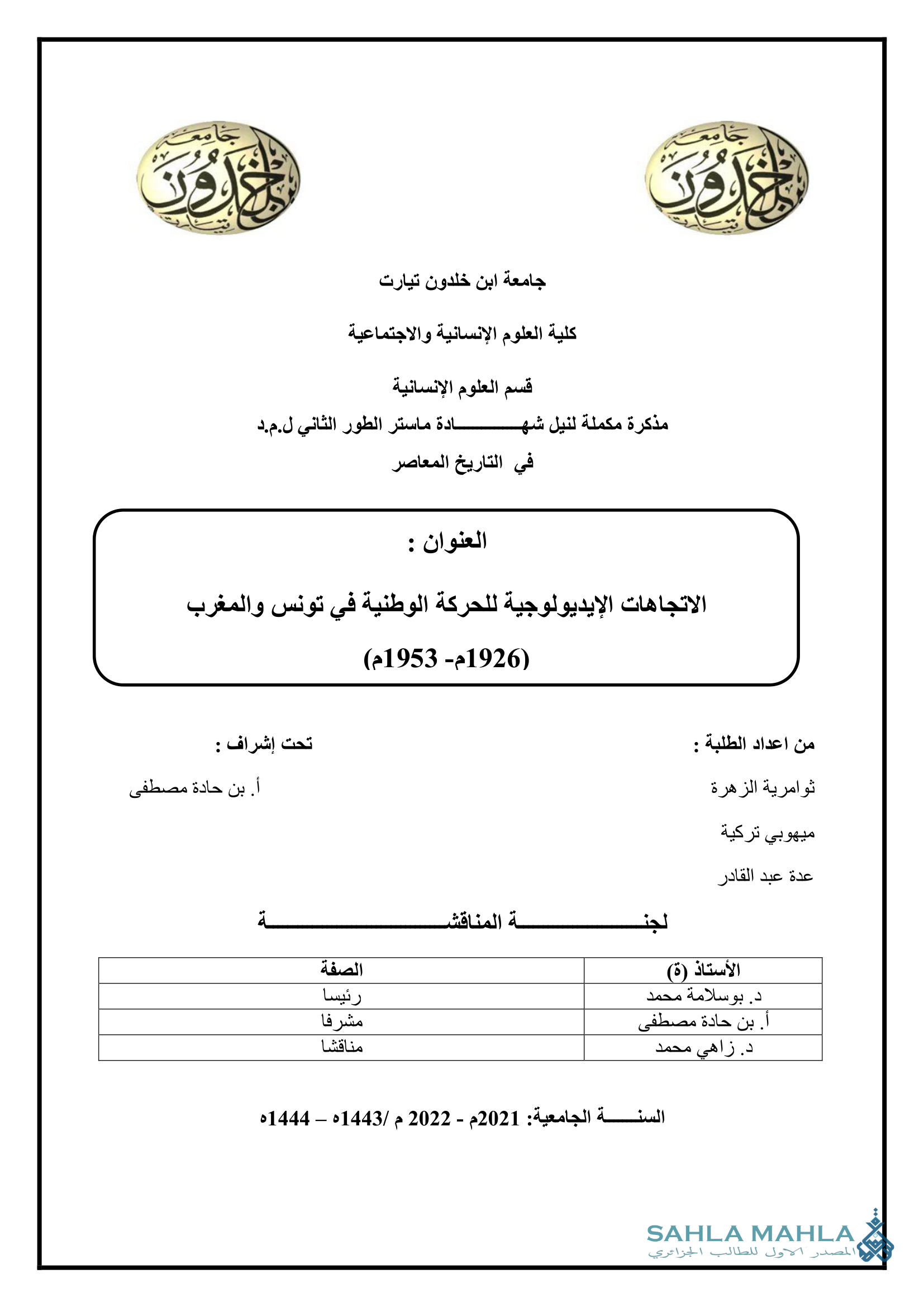 الاتجاهات الإيديولوجية للحركة الوطنية في تونس والمغرب 1926-1953