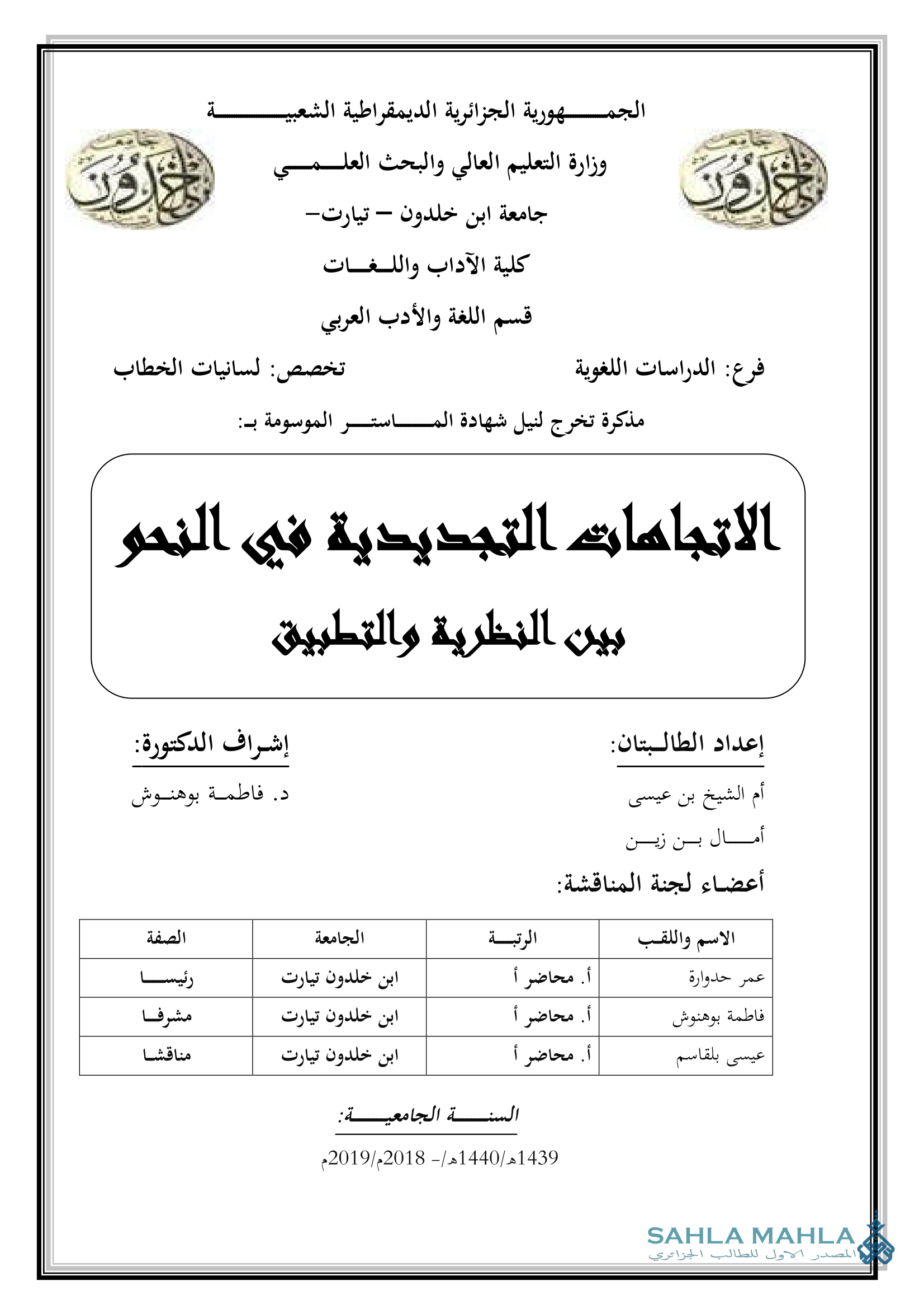 الاتجاهات التجديدية في النحو بين النظرية والتطبيق