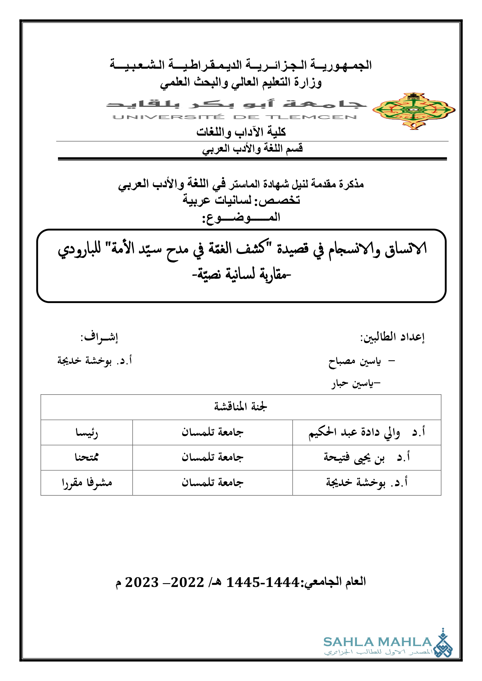 الاتساق والانسجام في قصيدة 